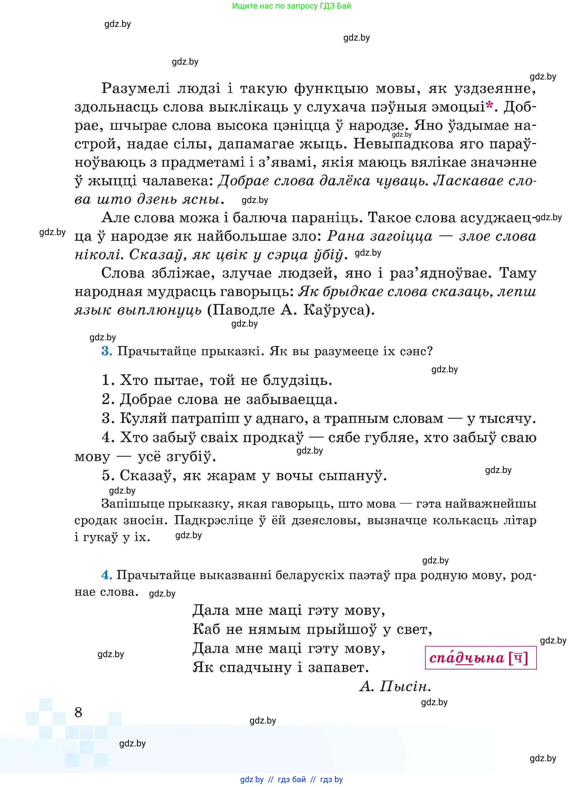 Белорусский язык (Беларуская мова), 5 класс Учебник, авторы: Валочка Ганна Міхайлаўна, Зелянко Вольга Уладзіміраўна, Мартынкевіч Святлана Васільеўна, Якуба Святлана Міхайлаўна, издательство Акадэмія адукацыі, Минск, 2024, голубого цвета, Частка 1, страница 8