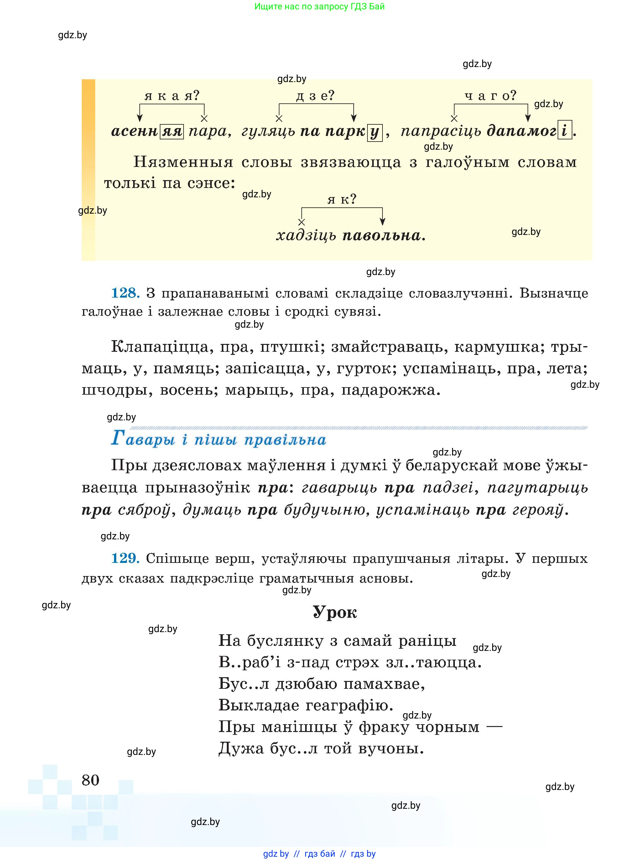 Белорусский язык (Беларуская мова), 5 класс Учебник, авторы: Валочка Ганна Міхайлаўна, Зелянко Вольга Уладзіміраўна, Мартынкевіч Святлана Васільеўна, Якуба Святлана Міхайлаўна, издательство Акадэмія адукацыі, Минск, 2024, голубого цвета, Частка 1, страница 80