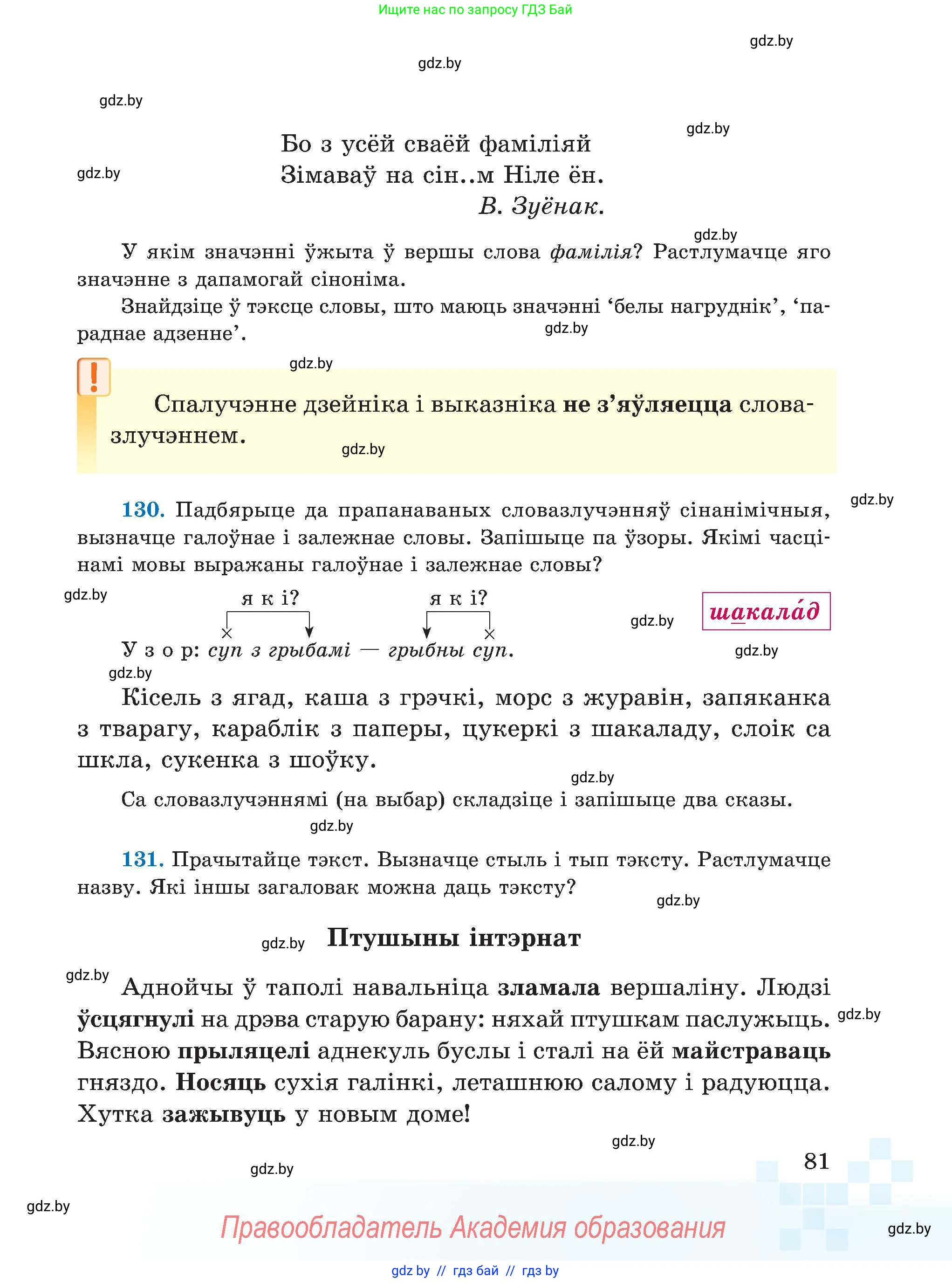 Белорусский язык (Беларуская мова), 5 класс Учебник, авторы: Валочка Ганна Міхайлаўна, Зелянко Вольга Уладзіміраўна, Мартынкевіч Святлана Васільеўна, Якуба Святлана Міхайлаўна, издательство Акадэмія адукацыі, Минск, 2024, голубого цвета, Частка 1, страница 81
