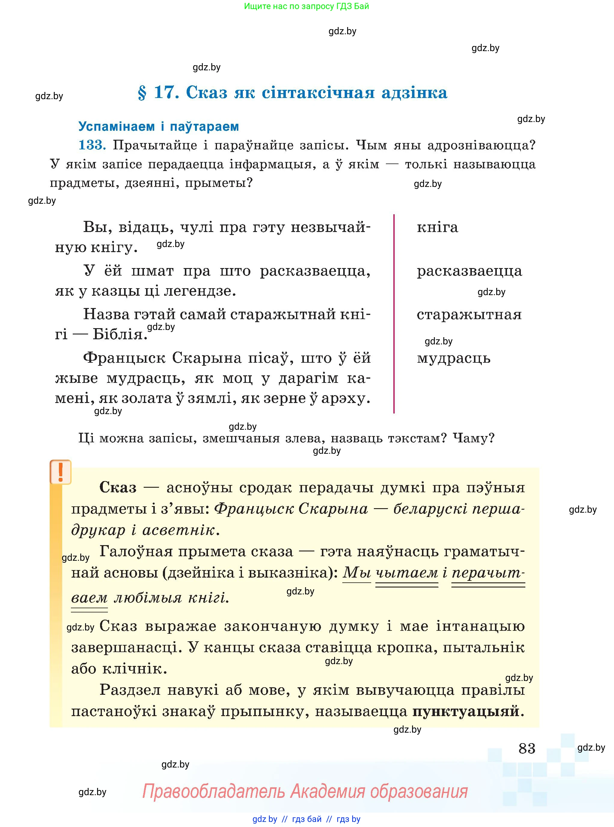 Белорусский язык (Беларуская мова), 5 класс Учебник, авторы: Валочка Ганна Міхайлаўна, Зелянко Вольга Уладзіміраўна, Мартынкевіч Святлана Васільеўна, Якуба Святлана Міхайлаўна, издательство Акадэмія адукацыі, Минск, 2024, голубого цвета, Частка 1, страница 83