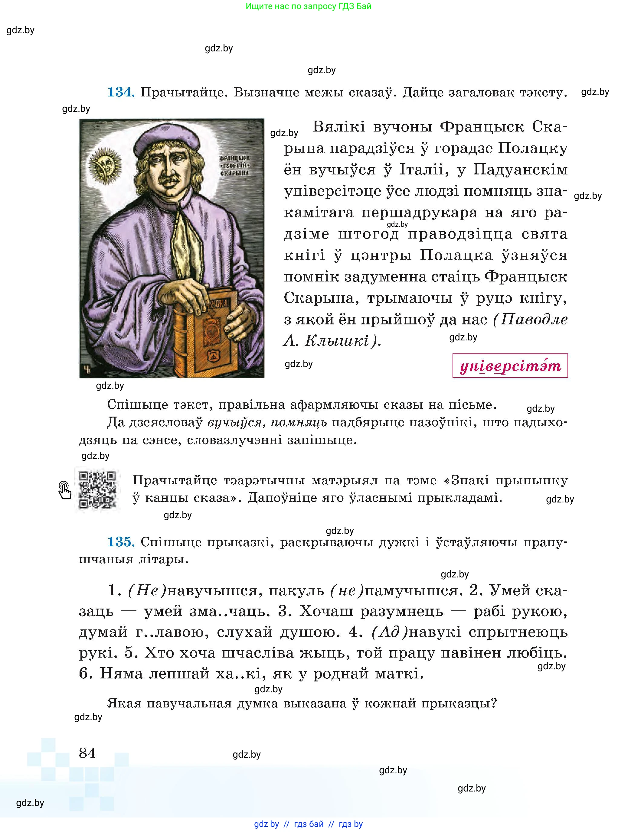 Белорусский язык (Беларуская мова), 5 класс Учебник, авторы: Валочка Ганна Міхайлаўна, Зелянко Вольга Уладзіміраўна, Мартынкевіч Святлана Васільеўна, Якуба Святлана Міхайлаўна, издательство Акадэмія адукацыі, Минск, 2024, голубого цвета, Частка 1, страница 84