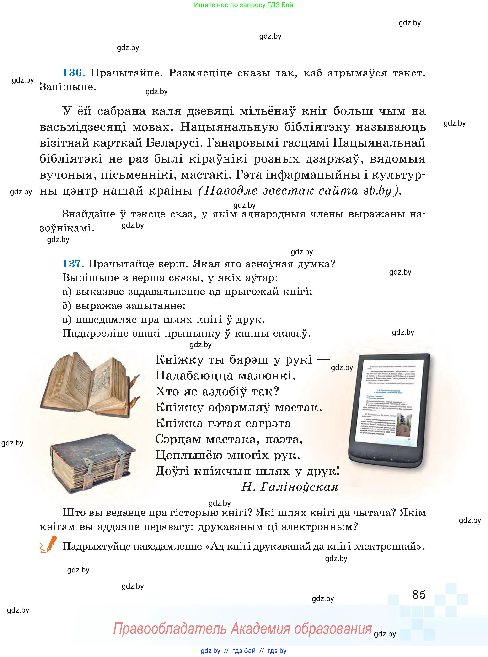 Белорусский язык (Беларуская мова), 5 класс Учебник, авторы: Валочка Ганна Міхайлаўна, Зелянко Вольга Уладзіміраўна, Мартынкевіч Святлана Васільеўна, Якуба Святлана Міхайлаўна, издательство Акадэмія адукацыі, Минск, 2024, голубого цвета, Частка 1, страница 85
