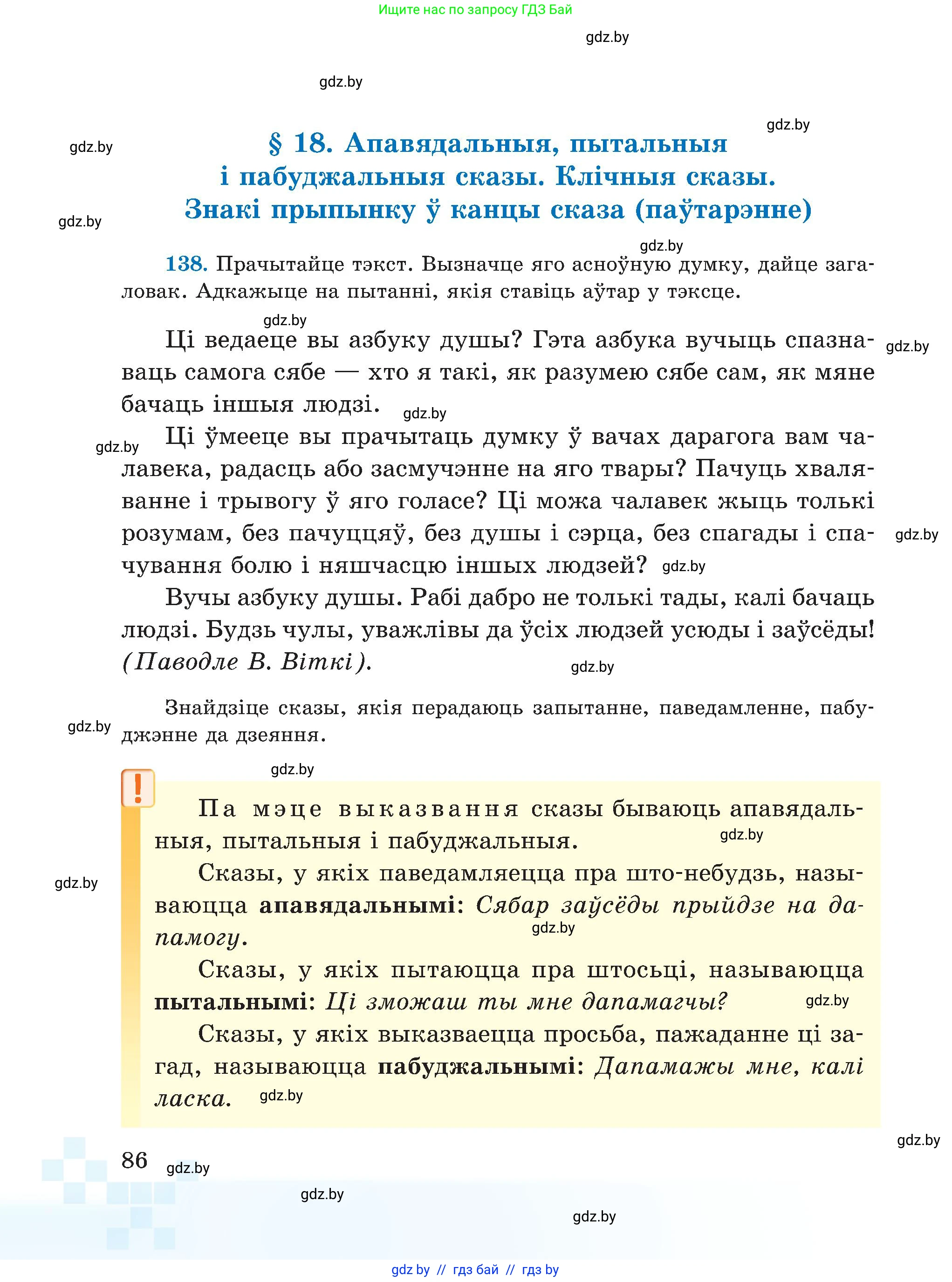 Белорусский язык (Беларуская мова), 5 класс Учебник, авторы: Валочка Ганна Міхайлаўна, Зелянко Вольга Уладзіміраўна, Мартынкевіч Святлана Васільеўна, Якуба Святлана Міхайлаўна, издательство Акадэмія адукацыі, Минск, 2024, голубого цвета, Частка 1, страница 86