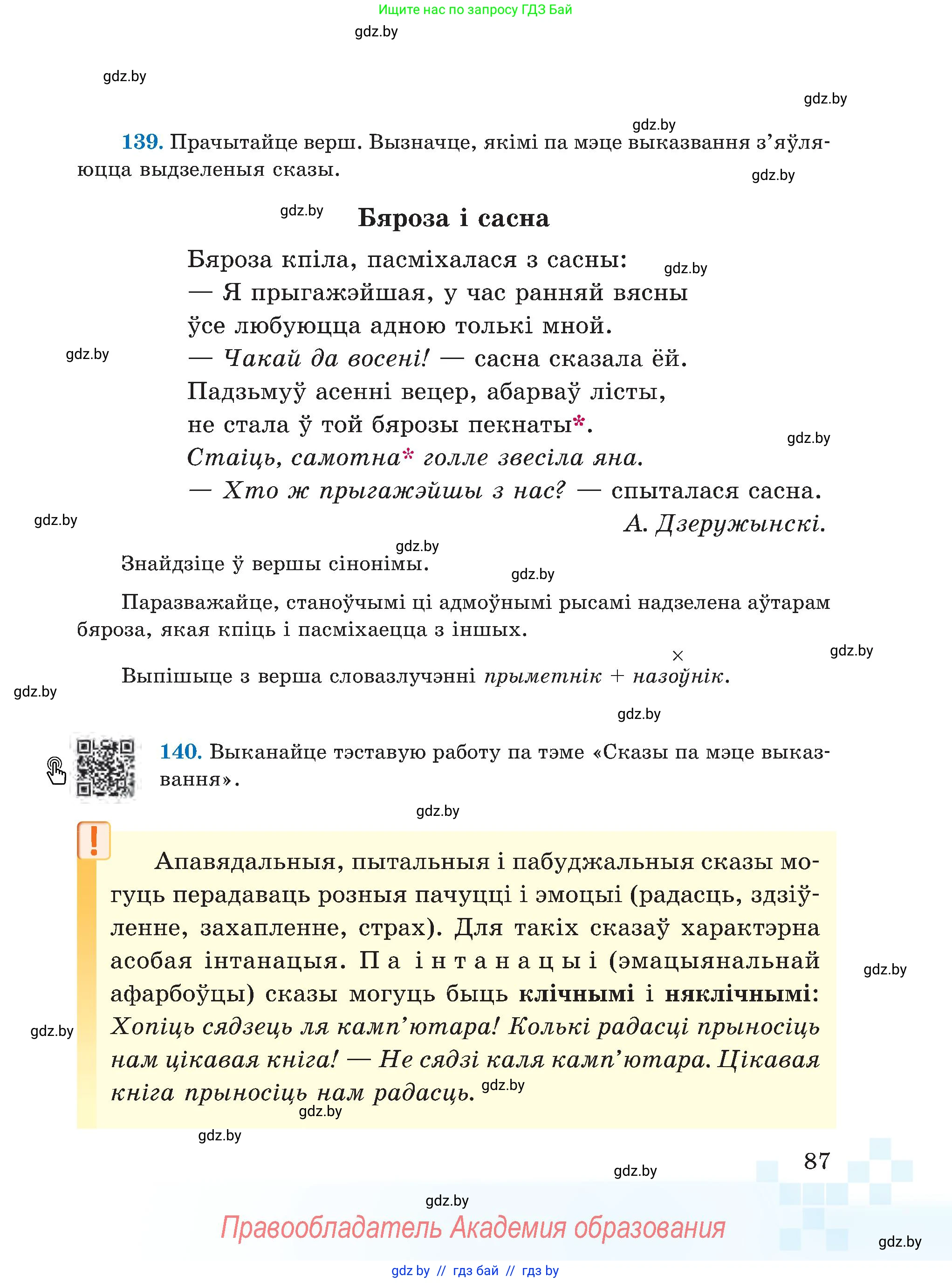 Белорусский язык (Беларуская мова), 5 класс Учебник, авторы: Валочка Ганна Міхайлаўна, Зелянко Вольга Уладзіміраўна, Мартынкевіч Святлана Васільеўна, Якуба Святлана Міхайлаўна, издательство Акадэмія адукацыі, Минск, 2024, голубого цвета, Частка 1, страница 87