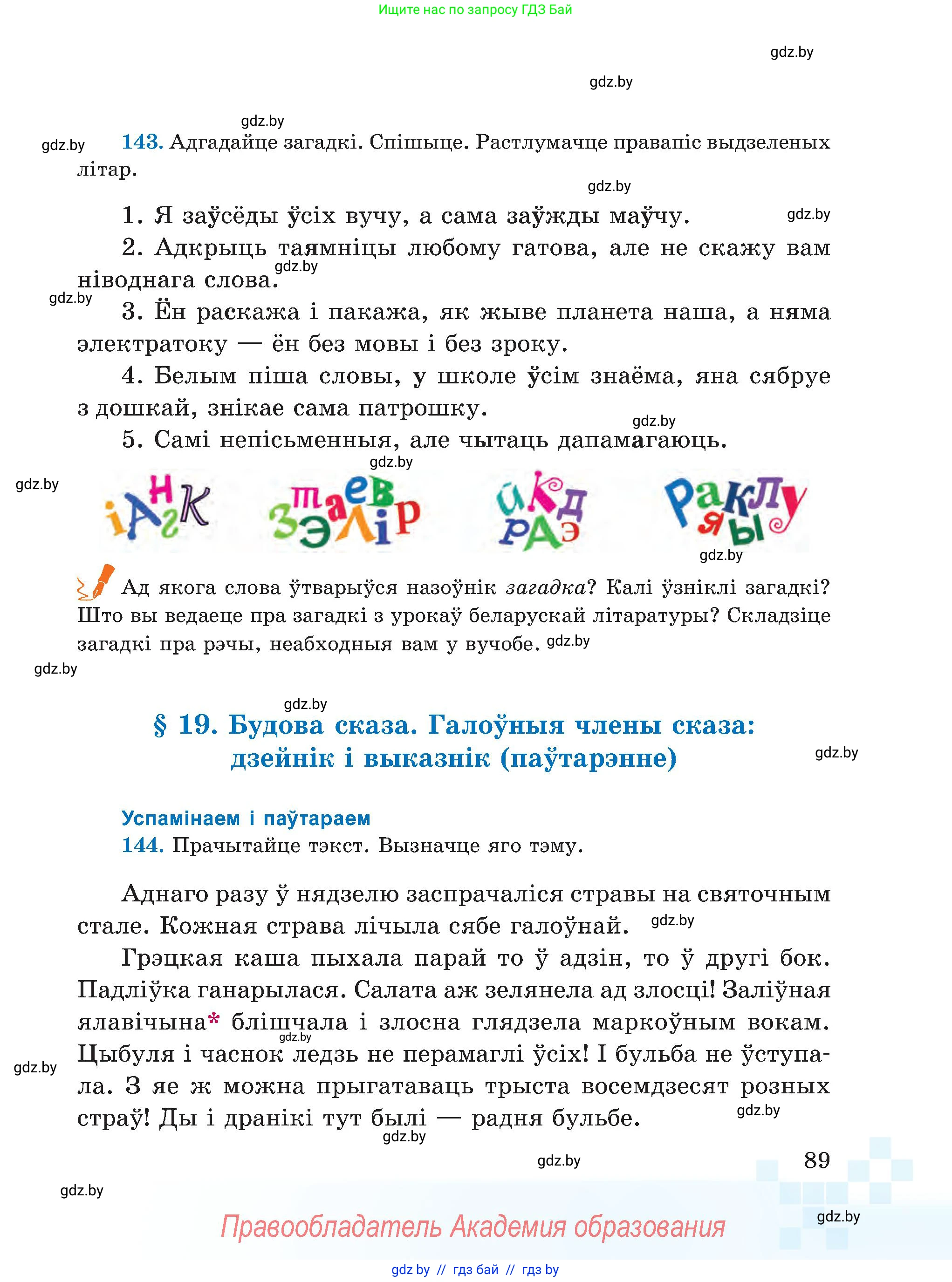 Белорусский язык (Беларуская мова), 5 класс Учебник, авторы: Валочка Ганна Міхайлаўна, Зелянко Вольга Уладзіміраўна, Мартынкевіч Святлана Васільеўна, Якуба Святлана Міхайлаўна, издательство Акадэмія адукацыі, Минск, 2024, голубого цвета, Частка 1, страница 89