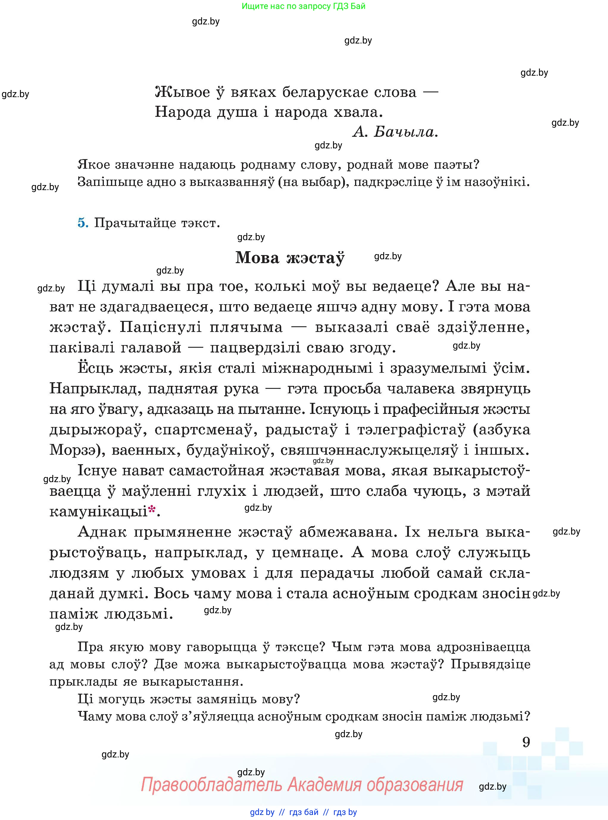 Белорусский язык (Беларуская мова), 5 класс Учебник, авторы: Валочка Ганна Міхайлаўна, Зелянко Вольга Уладзіміраўна, Мартынкевіч Святлана Васільеўна, Якуба Святлана Міхайлаўна, издательство Акадэмія адукацыі, Минск, 2024, голубого цвета, Частка 1, страница 9