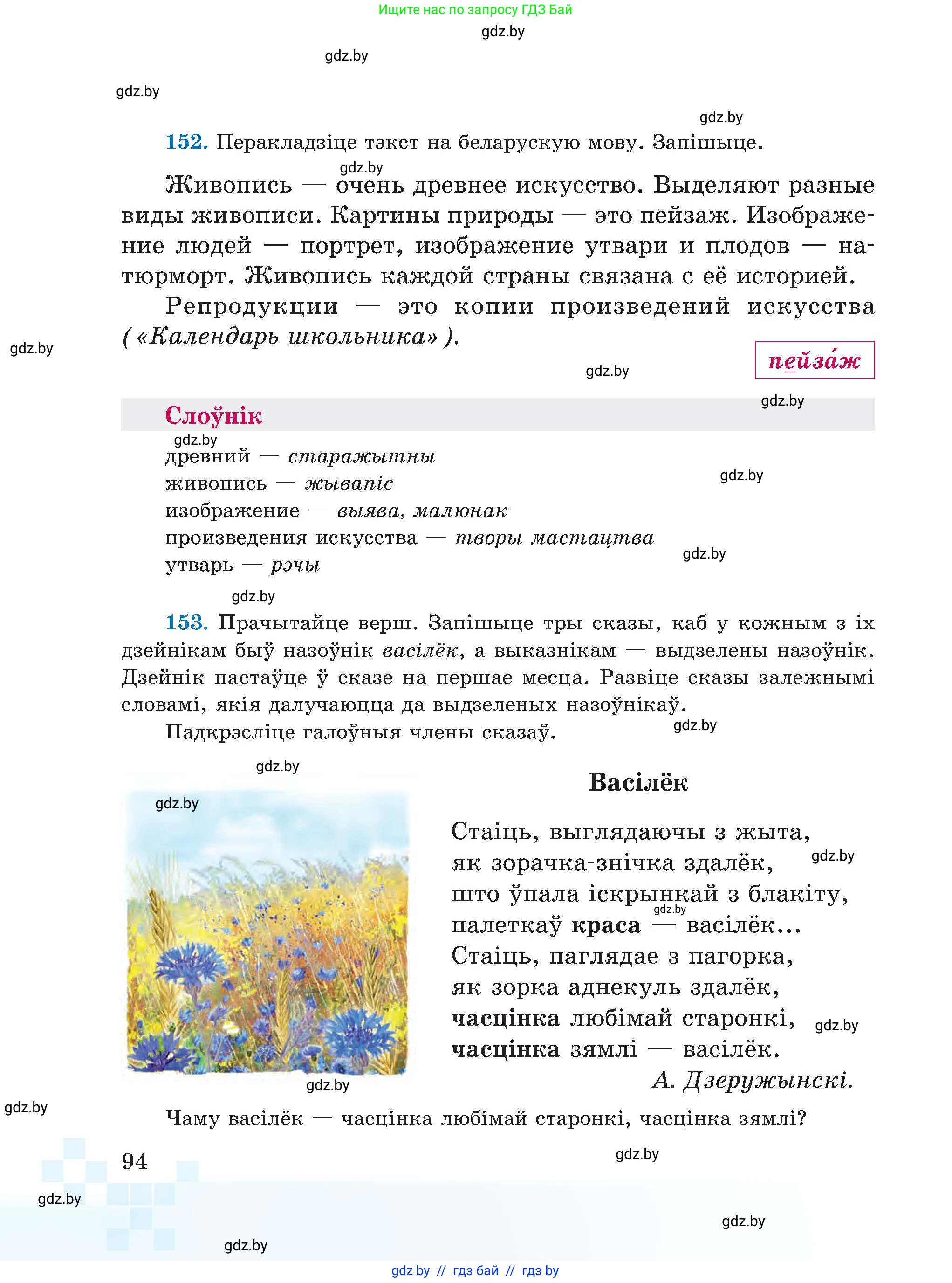 Белорусский язык (Беларуская мова), 5 класс Учебник, авторы: Валочка Ганна Міхайлаўна, Зелянко Вольга Уладзіміраўна, Мартынкевіч Святлана Васільеўна, Якуба Святлана Міхайлаўна, издательство Акадэмія адукацыі, Минск, 2024, голубого цвета, Частка 1, страница 94