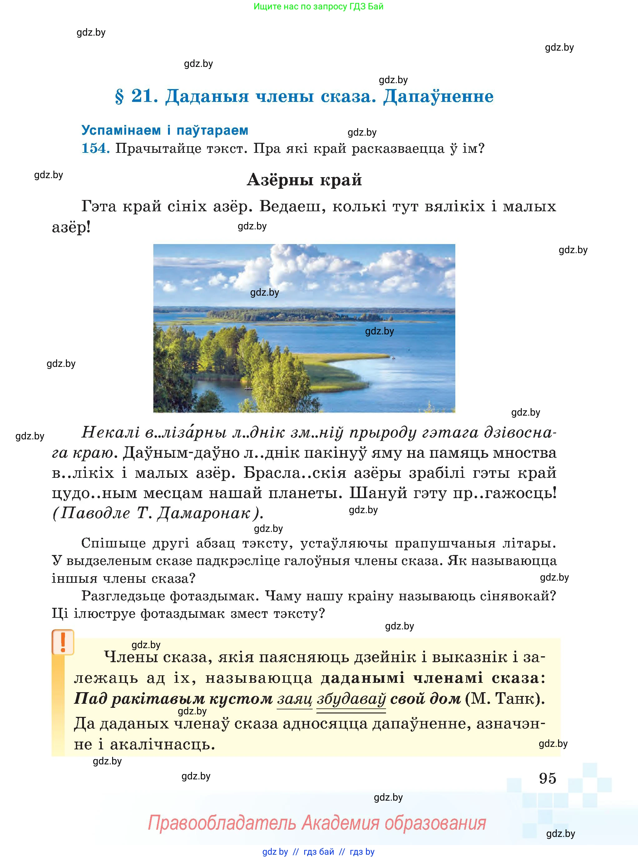 Белорусский язык (Беларуская мова), 5 класс Учебник, авторы: Валочка Ганна Міхайлаўна, Зелянко Вольга Уладзіміраўна, Мартынкевіч Святлана Васільеўна, Якуба Святлана Міхайлаўна, издательство Акадэмія адукацыі, Минск, 2024, голубого цвета, Частка 1, страница 95