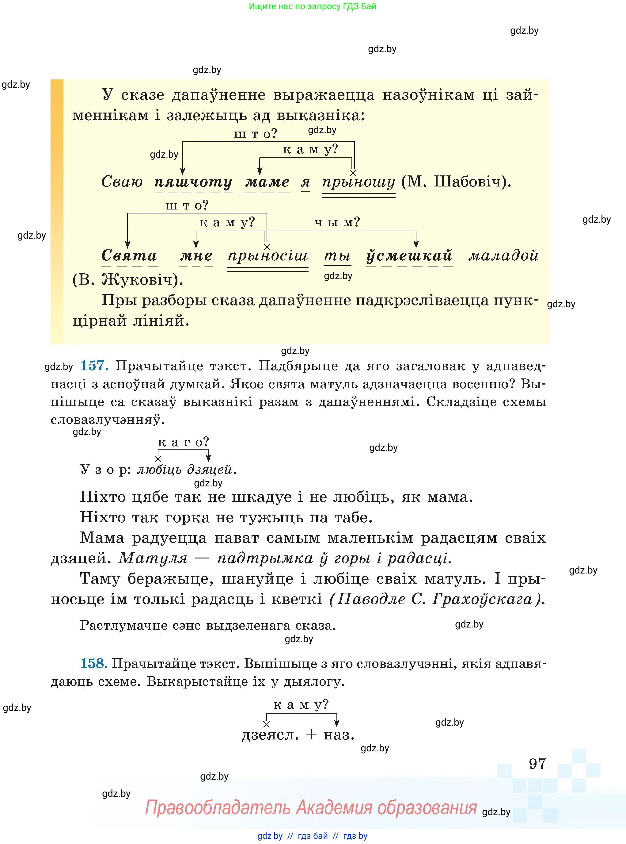 Белорусский язык (Беларуская мова), 5 класс Учебник, авторы: Валочка Ганна Міхайлаўна, Зелянко Вольга Уладзіміраўна, Мартынкевіч Святлана Васільеўна, Якуба Святлана Міхайлаўна, издательство Акадэмія адукацыі, Минск, 2024, голубого цвета, Частка 1, страница 97