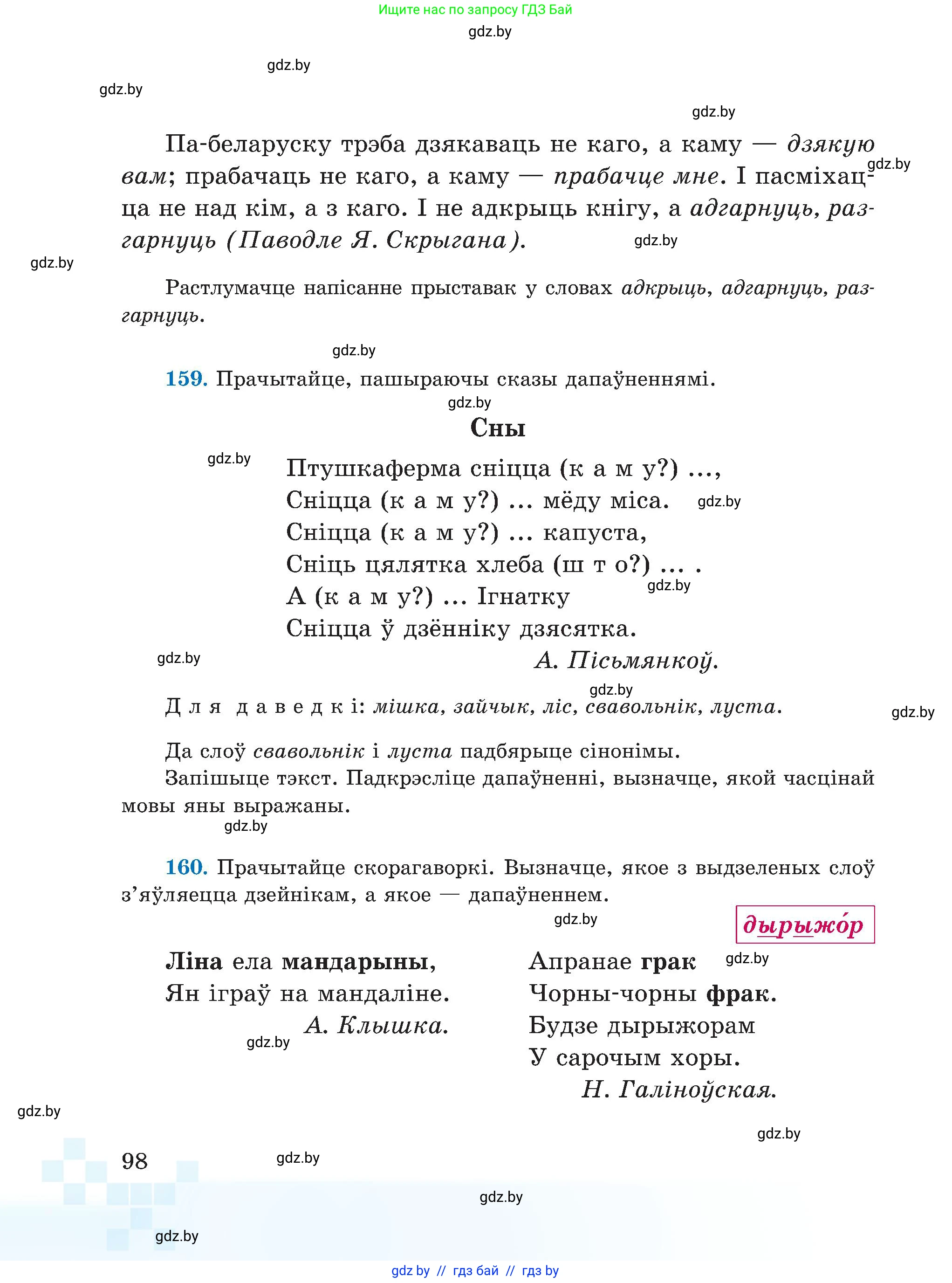 Белорусский язык (Беларуская мова), 5 класс Учебник, авторы: Валочка Ганна Міхайлаўна, Зелянко Вольга Уладзіміраўна, Мартынкевіч Святлана Васільеўна, Якуба Святлана Міхайлаўна, издательство Акадэмія адукацыі, Минск, 2024, голубого цвета, Частка 1, страница 98