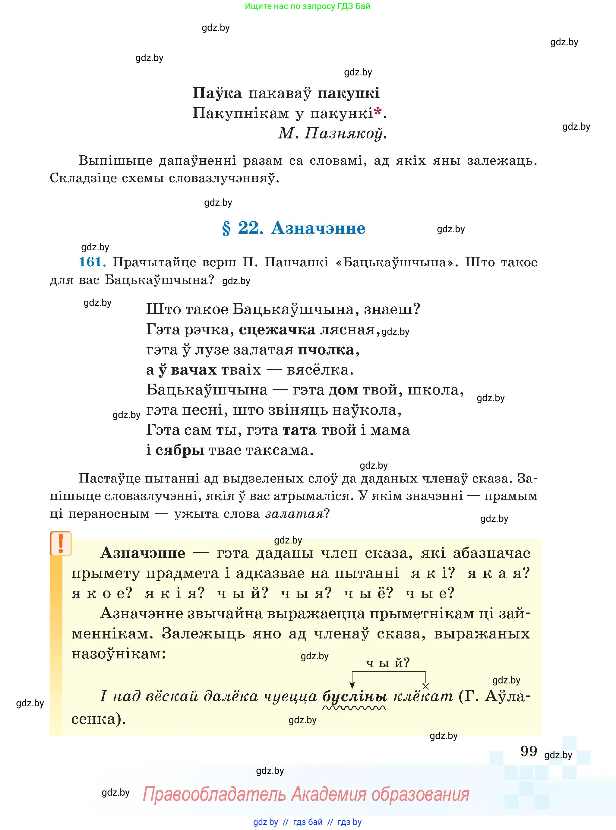 Белорусский язык (Беларуская мова), 5 класс Учебник, авторы: Валочка Ганна Міхайлаўна, Зелянко Вольга Уладзіміраўна, Мартынкевіч Святлана Васільеўна, Якуба Святлана Міхайлаўна, издательство Акадэмія адукацыі, Минск, 2024, голубого цвета, Частка 1, страница 99