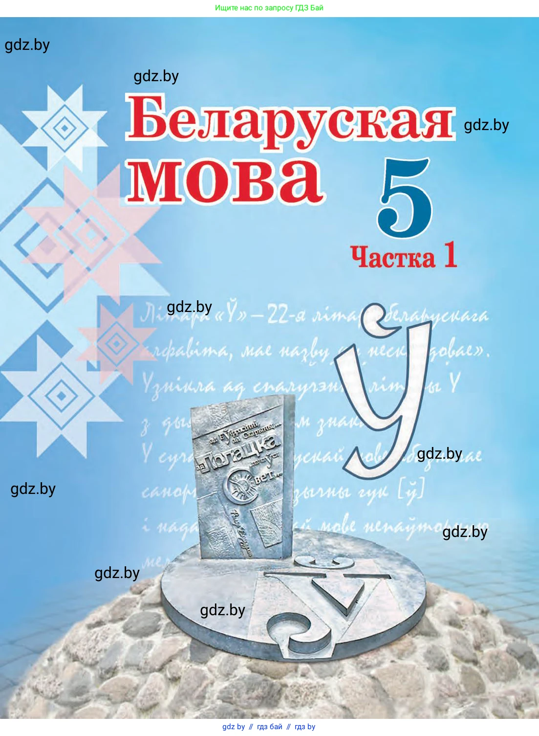Белорусский язык (Беларуская мова), 5 класс Учебник, авторы: Валочка Ганна Міхайлаўна, Зелянко Вольга Уладзіміраўна, Мартынкевіч Святлана Васільеўна, Якуба Святлана Міхайлаўна, издательство Акадэмія адукацыі, Минск, 2024, голубого цвета, 