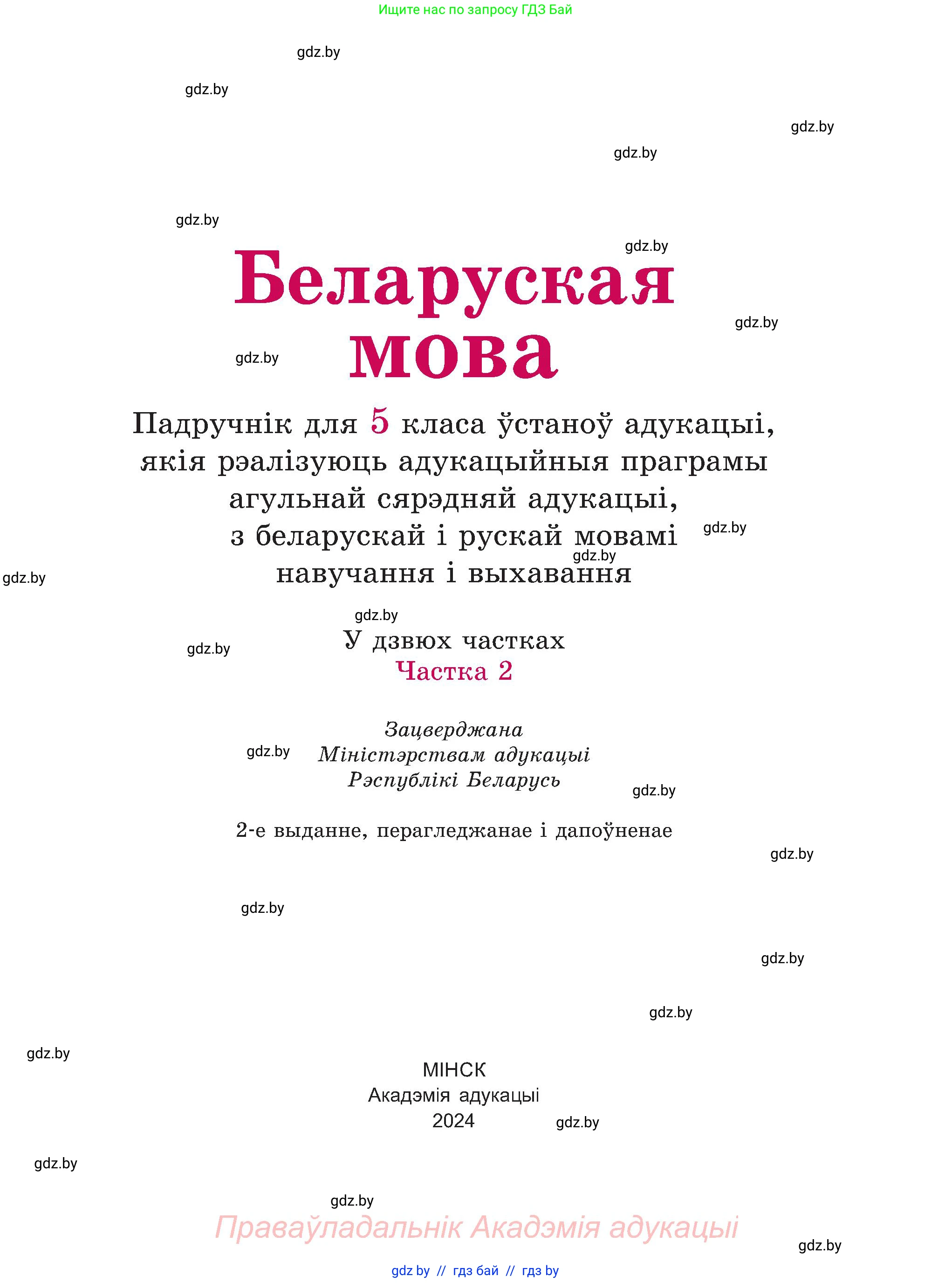 Белорусский язык (Беларуская мова), 5 класс Учебник, авторы: Валочка Ганна Міхайлаўна, Зелянко Вольга Уладзіміраўна, Мартынкевіч Святлана Васільеўна, Якуба Святлана Міхайлаўна, издательство Акадэмія адукацыі, Минск, 2024, голубого цвета, страница 1