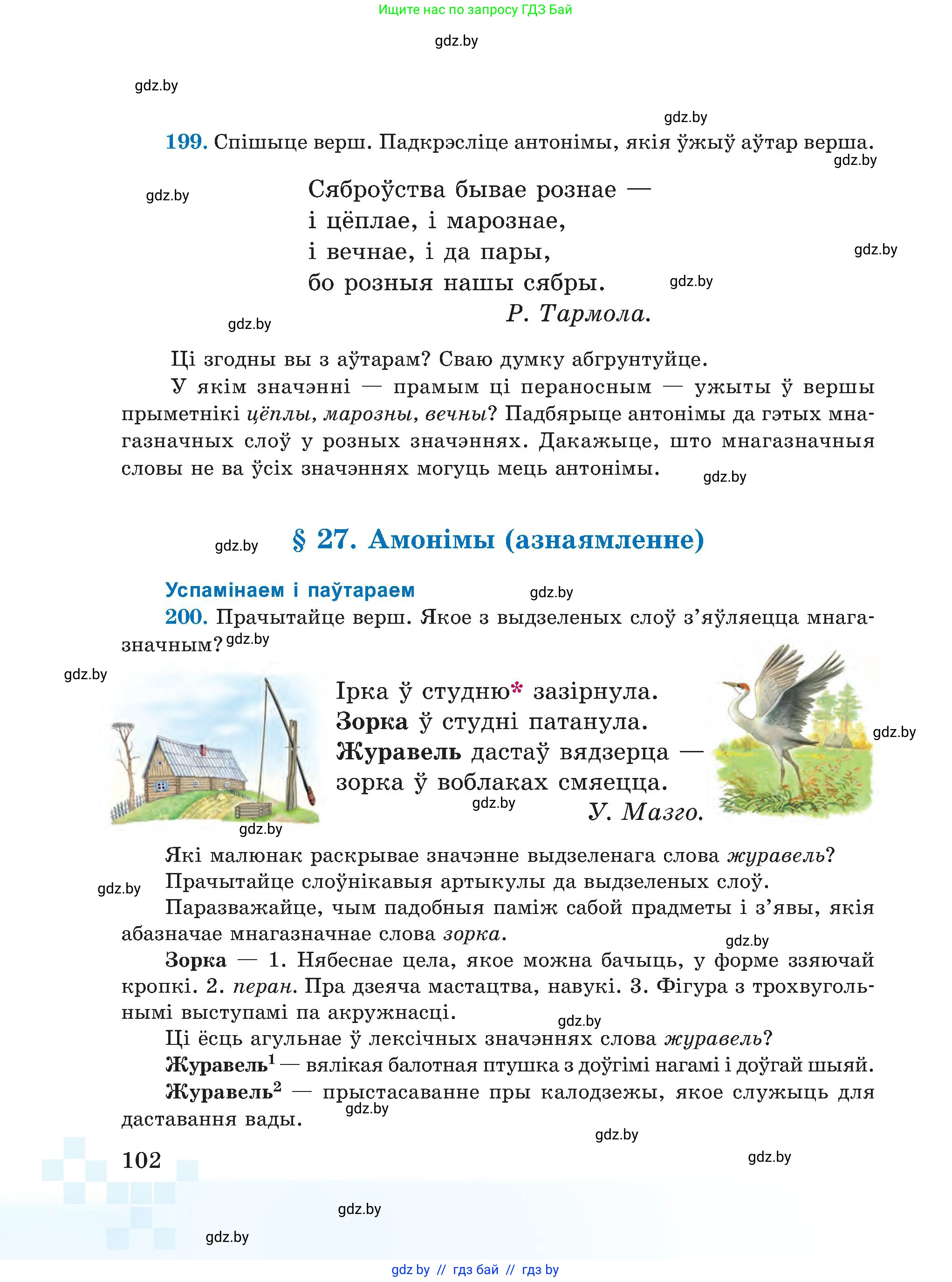 Белорусский язык (Беларуская мова), 5 класс Учебник, авторы: Валочка Ганна Міхайлаўна, Зелянко Вольга Уладзіміраўна, Мартынкевіч Святлана Васільеўна, Якуба Святлана Міхайлаўна, издательство Акадэмія адукацыі, Минск, 2024, голубого цвета, Частка 2, страница 102