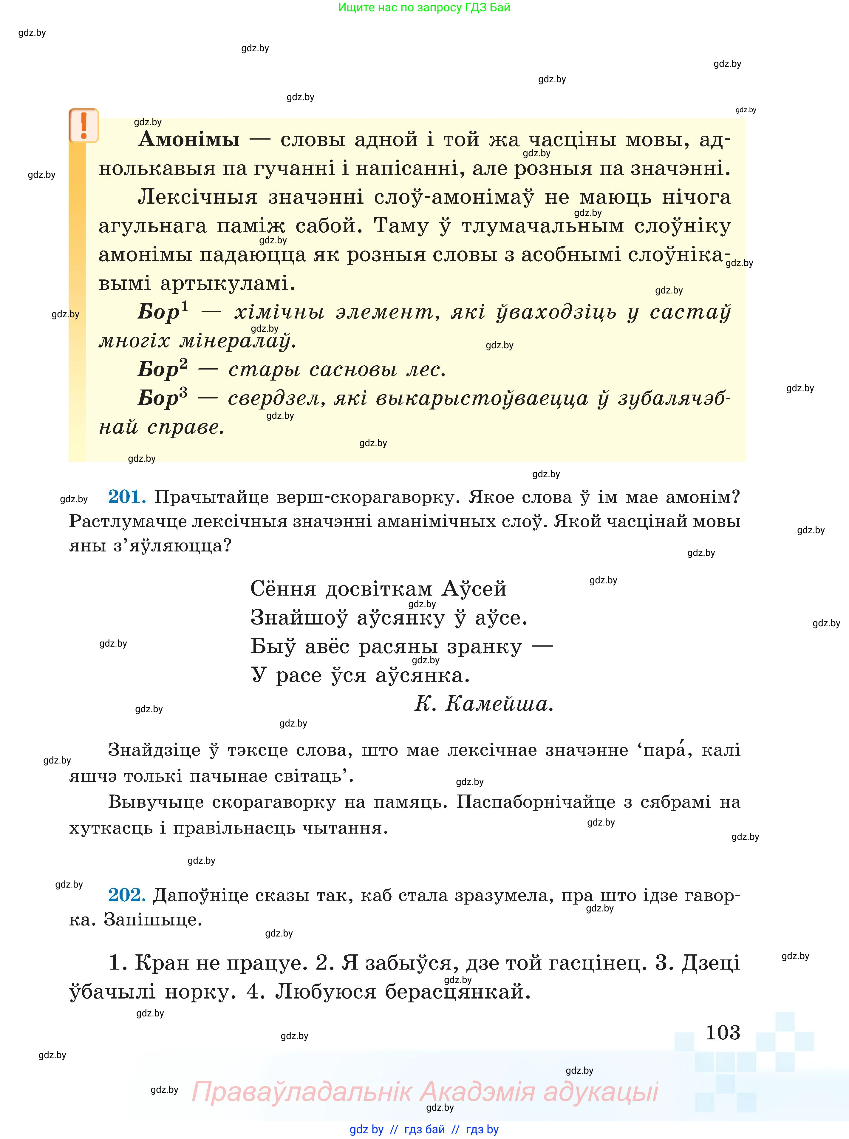 Белорусский язык (Беларуская мова), 5 класс Учебник, авторы: Валочка Ганна Міхайлаўна, Зелянко Вольга Уладзіміраўна, Мартынкевіч Святлана Васільеўна, Якуба Святлана Міхайлаўна, издательство Акадэмія адукацыі, Минск, 2024, голубого цвета, Частка 2, страница 103