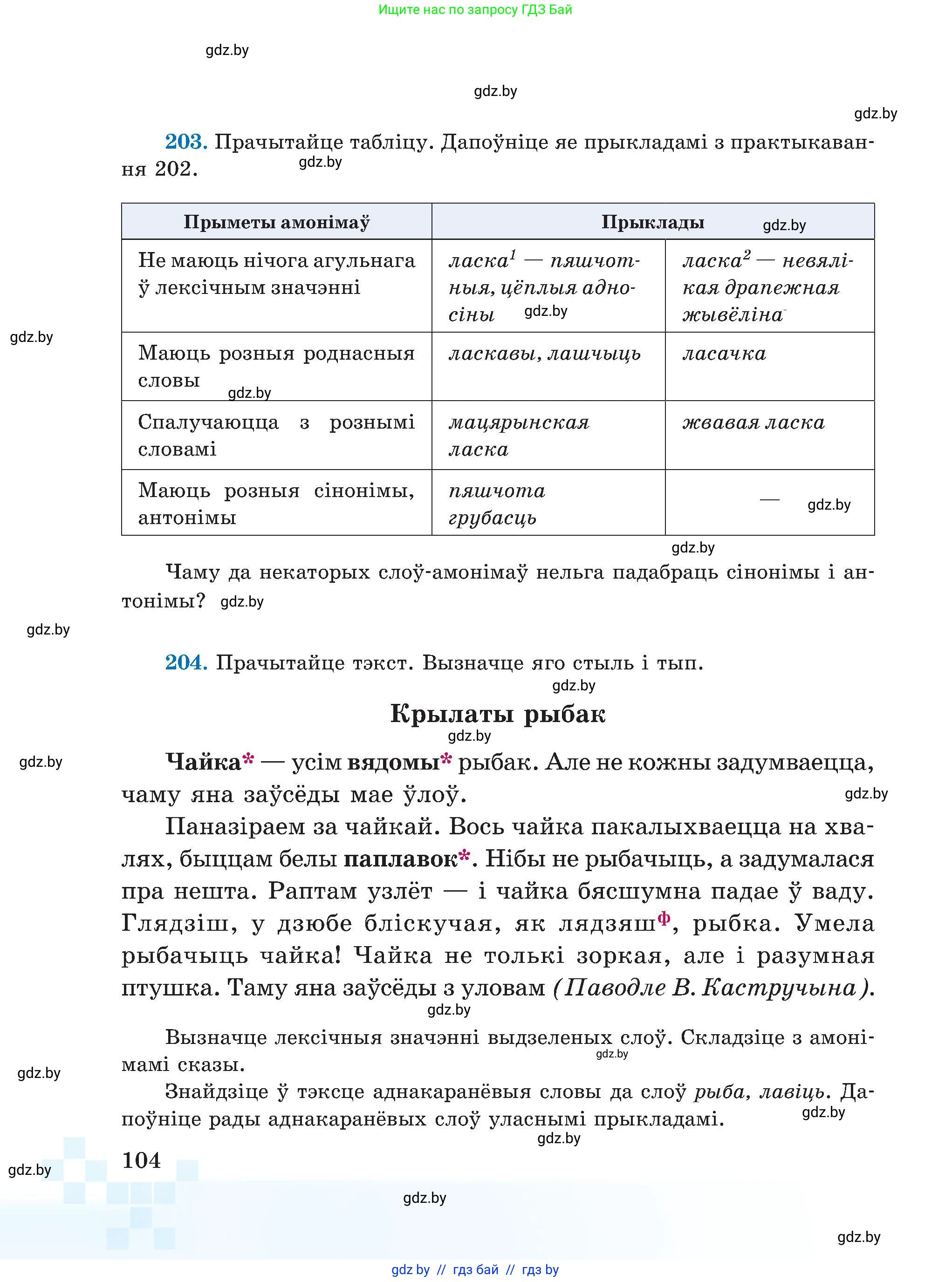 Белорусский язык (Беларуская мова), 5 класс Учебник, авторы: Валочка Ганна Міхайлаўна, Зелянко Вольга Уладзіміраўна, Мартынкевіч Святлана Васільеўна, Якуба Святлана Міхайлаўна, издательство Акадэмія адукацыі, Минск, 2024, голубого цвета, Частка 2, страница 104