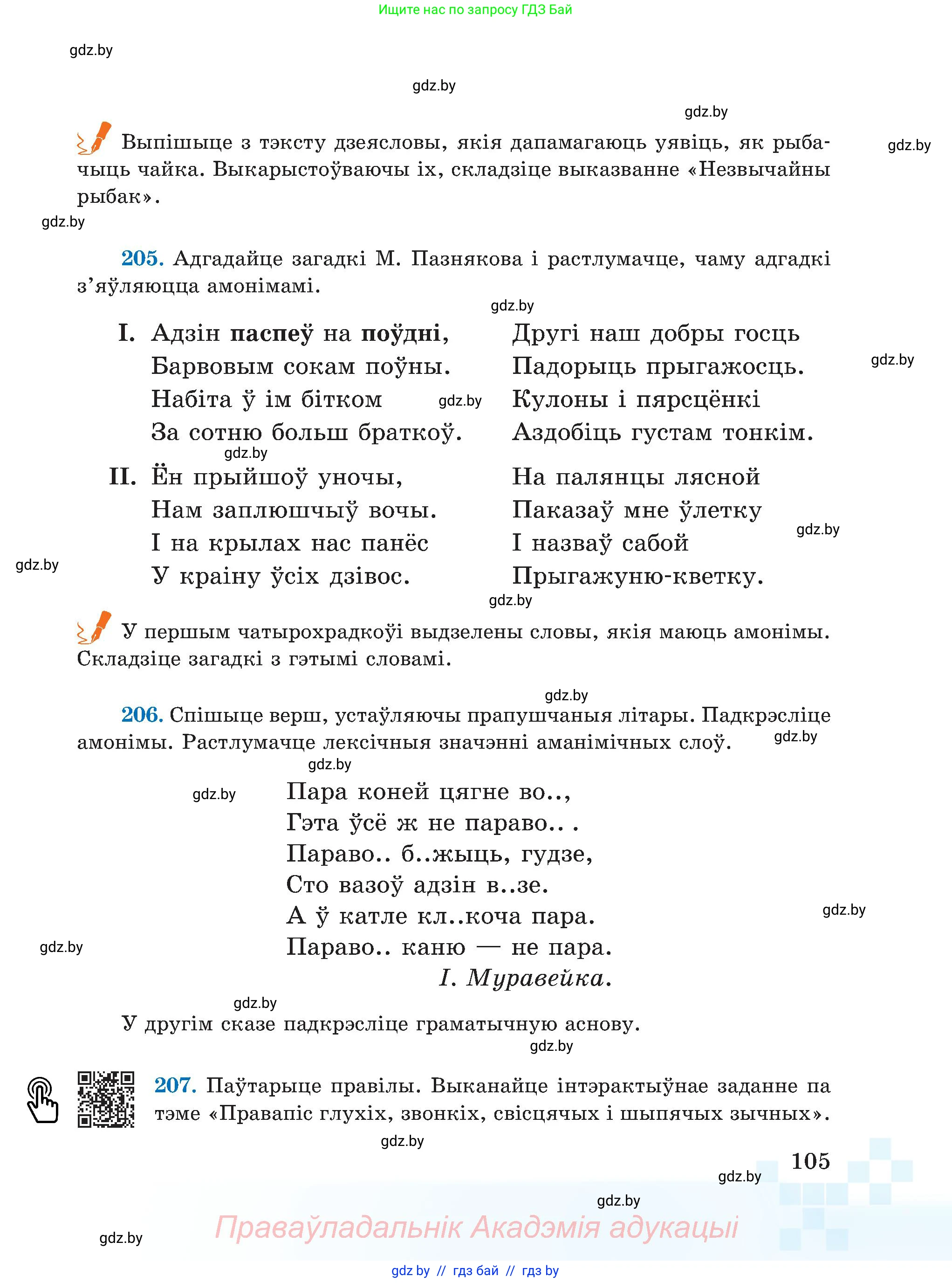 Белорусский язык (Беларуская мова), 5 класс Учебник, авторы: Валочка Ганна Міхайлаўна, Зелянко Вольга Уладзіміраўна, Мартынкевіч Святлана Васільеўна, Якуба Святлана Міхайлаўна, издательство Акадэмія адукацыі, Минск, 2024, голубого цвета, Частка 2, страница 105