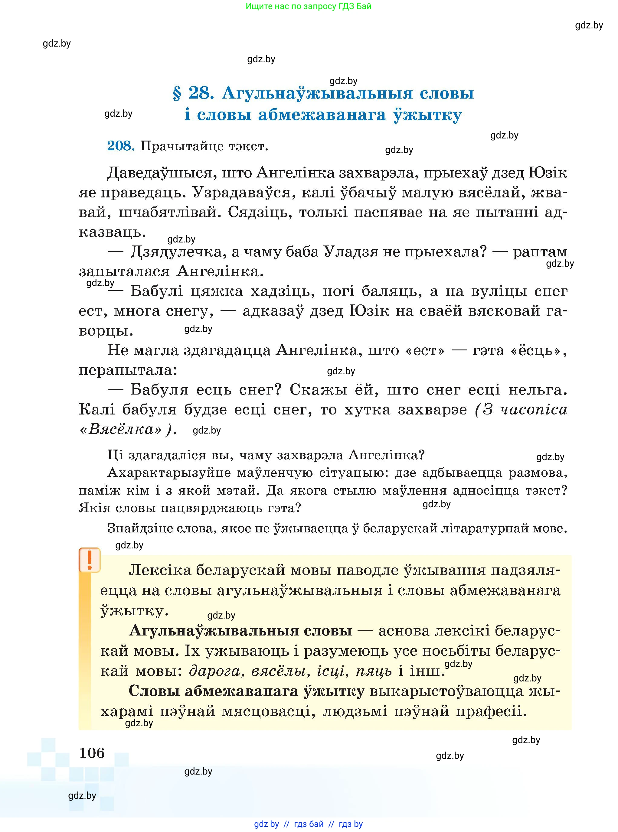 Белорусский язык (Беларуская мова), 5 класс Учебник, авторы: Валочка Ганна Міхайлаўна, Зелянко Вольга Уладзіміраўна, Мартынкевіч Святлана Васільеўна, Якуба Святлана Міхайлаўна, издательство Акадэмія адукацыі, Минск, 2024, голубого цвета, Частка 2, страница 106