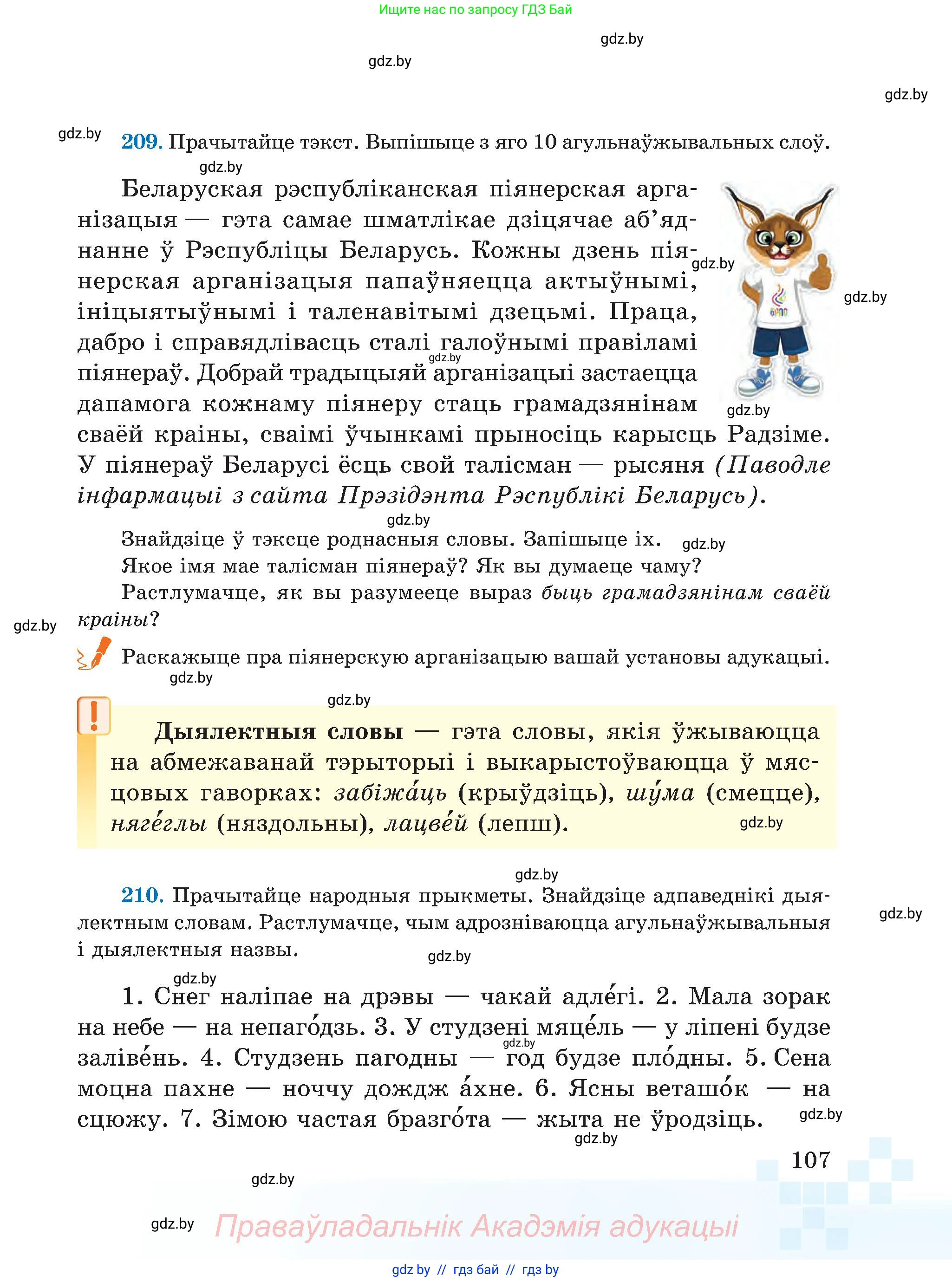 Белорусский язык (Беларуская мова), 5 класс Учебник, авторы: Валочка Ганна Міхайлаўна, Зелянко Вольга Уладзіміраўна, Мартынкевіч Святлана Васільеўна, Якуба Святлана Міхайлаўна, издательство Акадэмія адукацыі, Минск, 2024, голубого цвета, Частка 2, страница 107