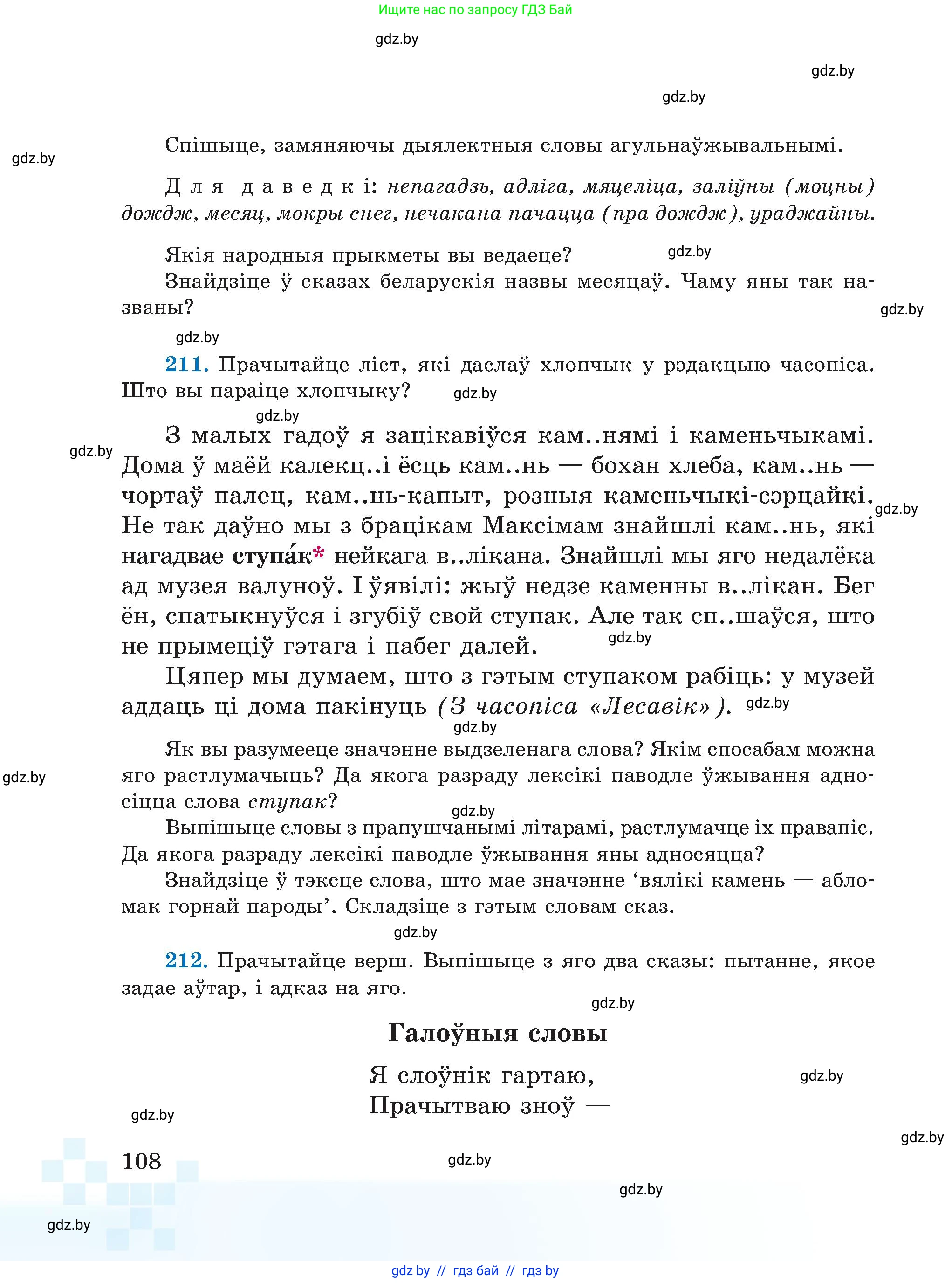 Белорусский язык (Беларуская мова), 5 класс Учебник, авторы: Валочка Ганна Міхайлаўна, Зелянко Вольга Уладзіміраўна, Мартынкевіч Святлана Васільеўна, Якуба Святлана Міхайлаўна, издательство Акадэмія адукацыі, Минск, 2024, голубого цвета, Частка 2, страница 108