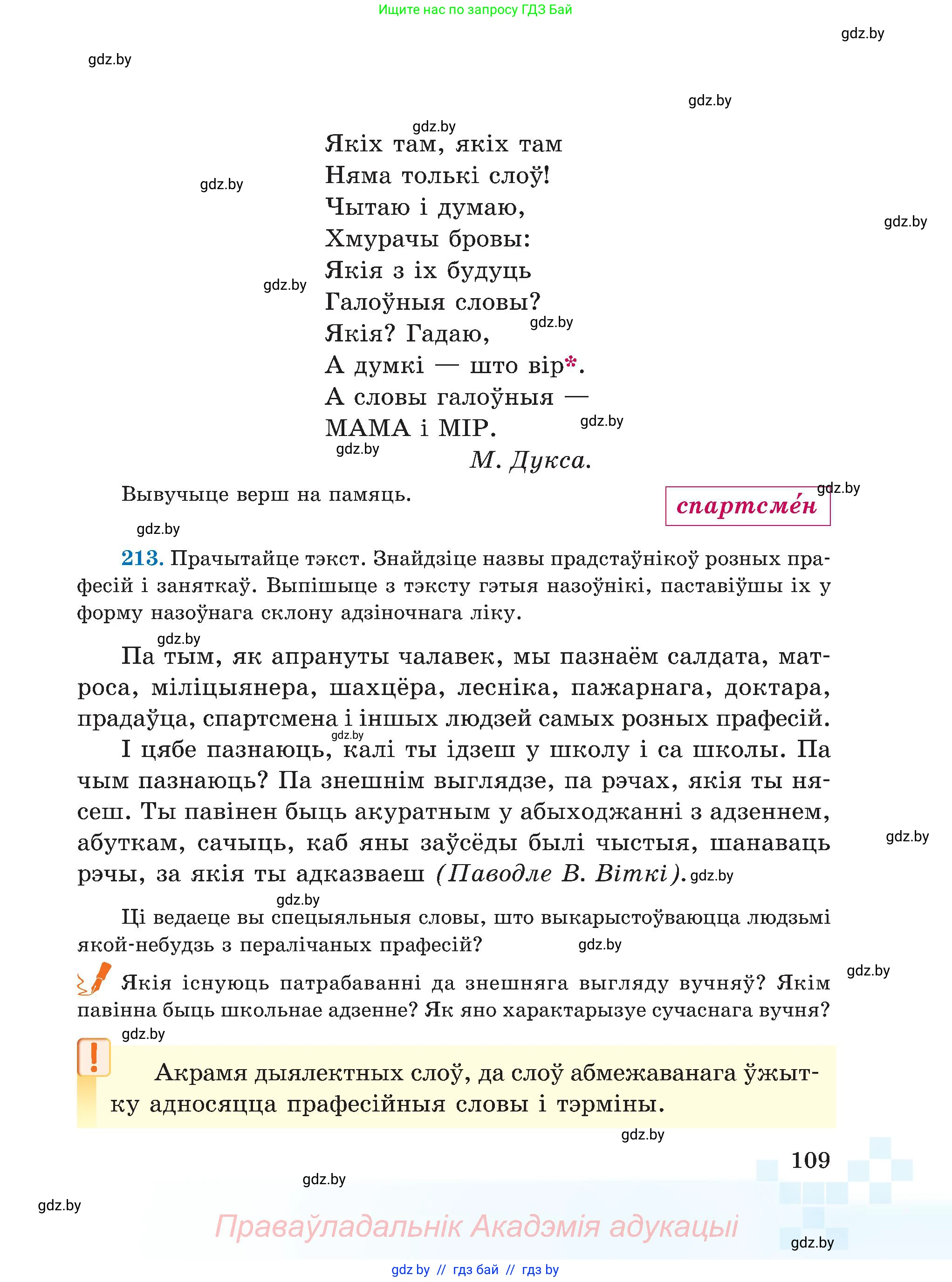 Белорусский язык (Беларуская мова), 5 класс Учебник, авторы: Валочка Ганна Міхайлаўна, Зелянко Вольга Уладзіміраўна, Мартынкевіч Святлана Васільеўна, Якуба Святлана Міхайлаўна, издательство Акадэмія адукацыі, Минск, 2024, голубого цвета, Частка 2, страница 109