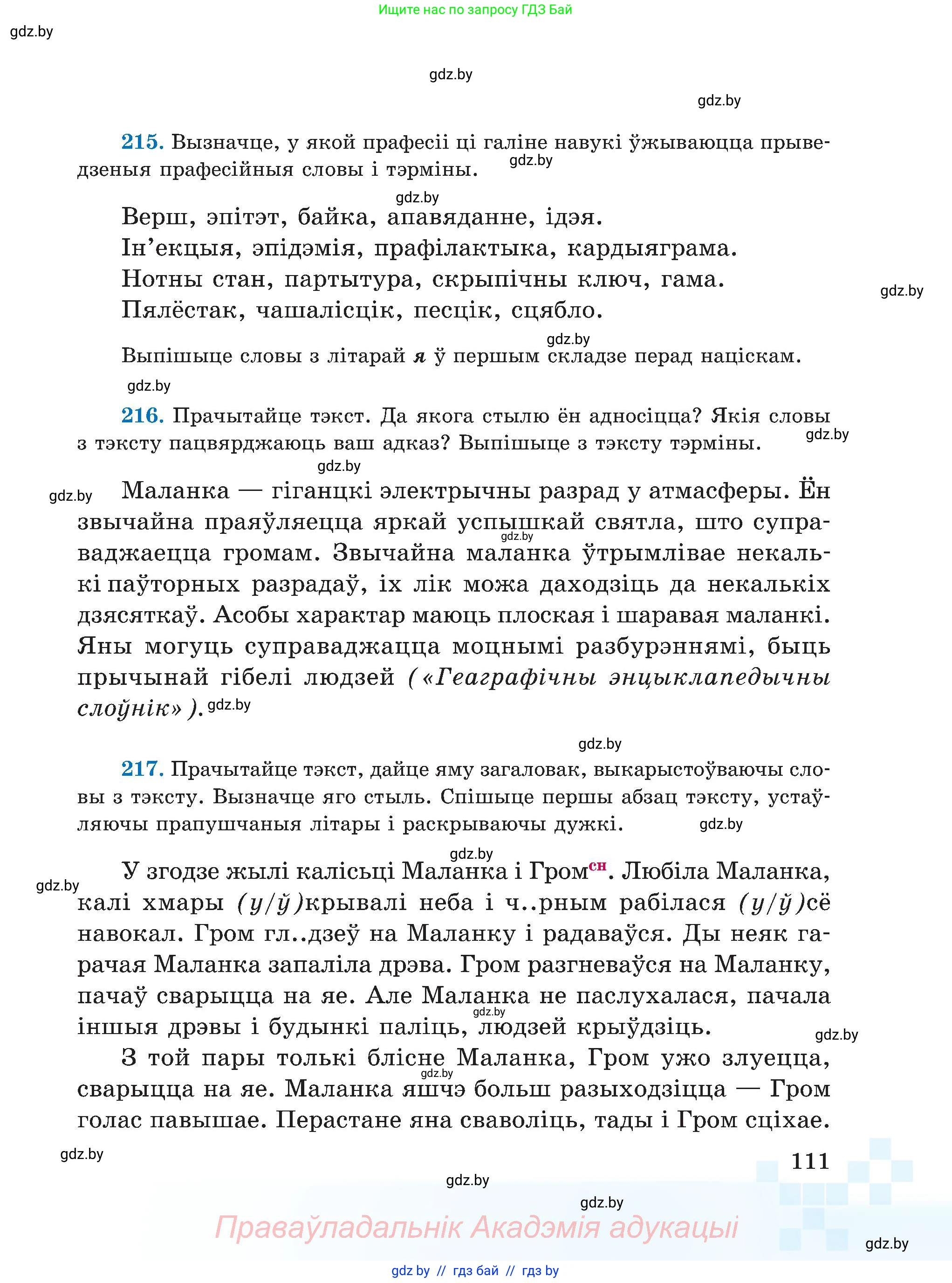 Белорусский язык (Беларуская мова), 5 класс Учебник, авторы: Валочка Ганна Міхайлаўна, Зелянко Вольга Уладзіміраўна, Мартынкевіч Святлана Васільеўна, Якуба Святлана Міхайлаўна, издательство Акадэмія адукацыі, Минск, 2024, голубого цвета, Частка 2, страница 111