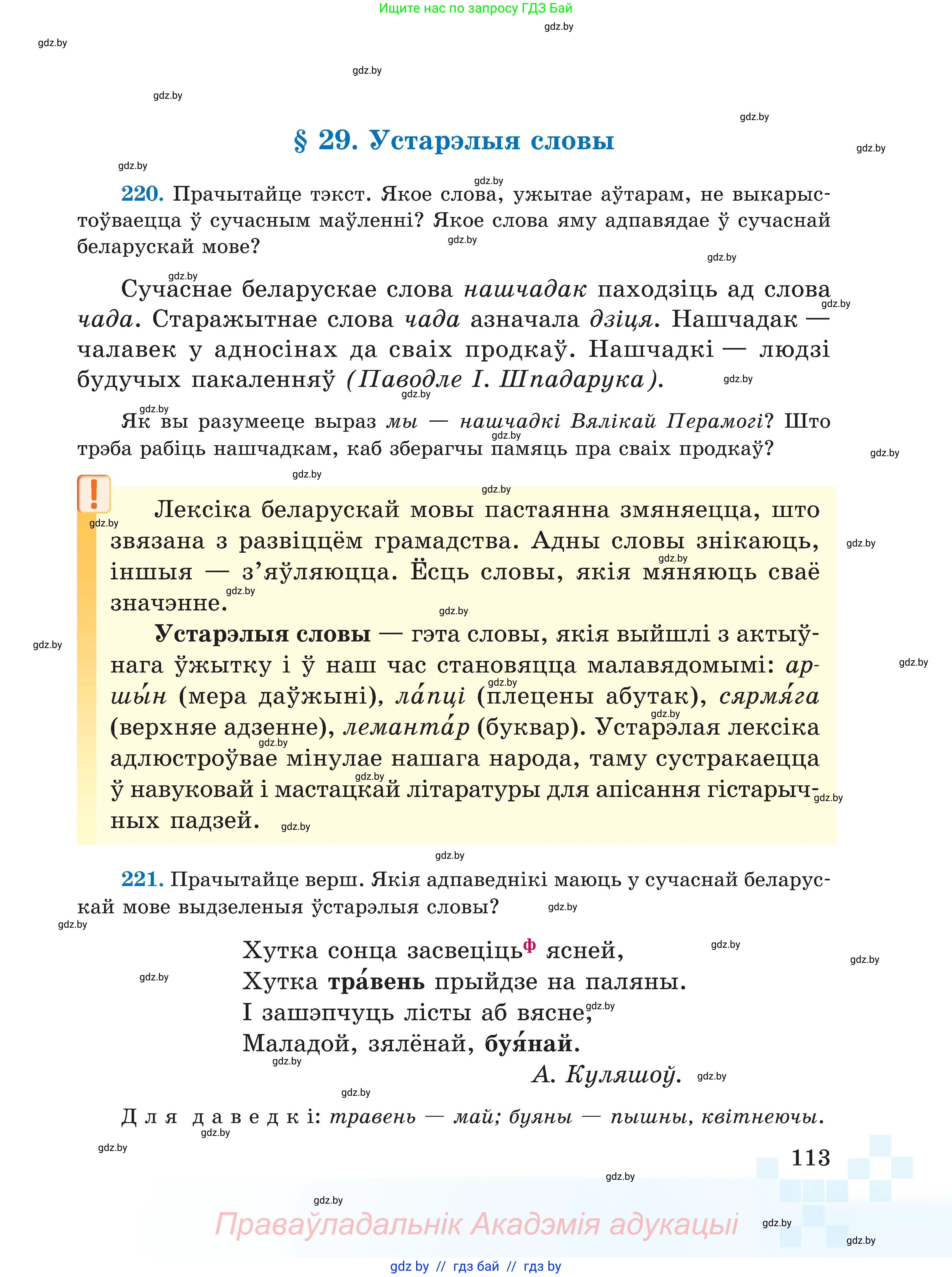 Белорусский язык (Беларуская мова), 5 класс Учебник, авторы: Валочка Ганна Міхайлаўна, Зелянко Вольга Уладзіміраўна, Мартынкевіч Святлана Васільеўна, Якуба Святлана Міхайлаўна, издательство Акадэмія адукацыі, Минск, 2024, голубого цвета, Частка 2, страница 113