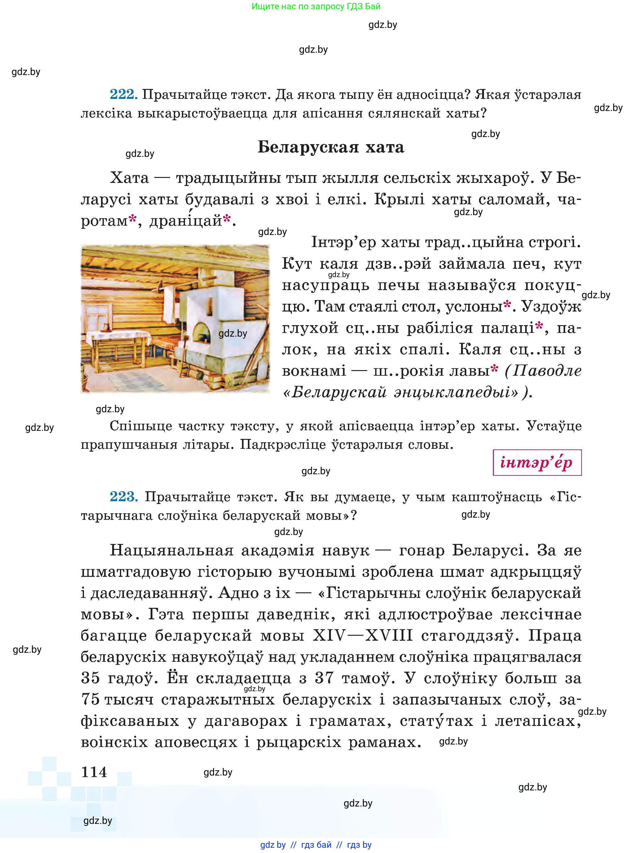 Белорусский язык (Беларуская мова), 5 класс Учебник, авторы: Валочка Ганна Міхайлаўна, Зелянко Вольга Уладзіміраўна, Мартынкевіч Святлана Васільеўна, Якуба Святлана Міхайлаўна, издательство Акадэмія адукацыі, Минск, 2024, голубого цвета, Частка 2, страница 114