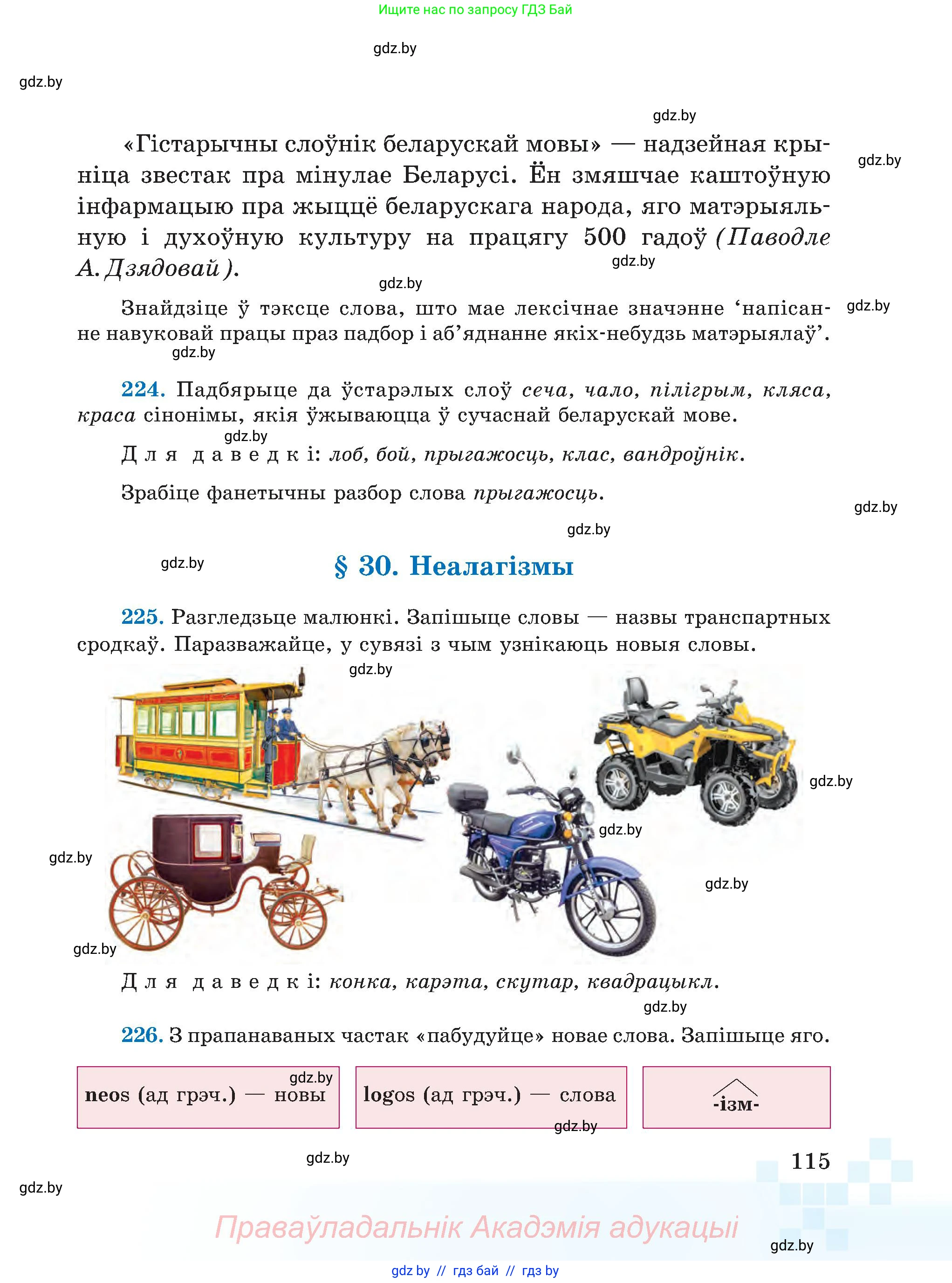 Белорусский язык (Беларуская мова), 5 класс Учебник, авторы: Валочка Ганна Міхайлаўна, Зелянко Вольга Уладзіміраўна, Мартынкевіч Святлана Васільеўна, Якуба Святлана Міхайлаўна, издательство Акадэмія адукацыі, Минск, 2024, голубого цвета, Частка 2, страница 115