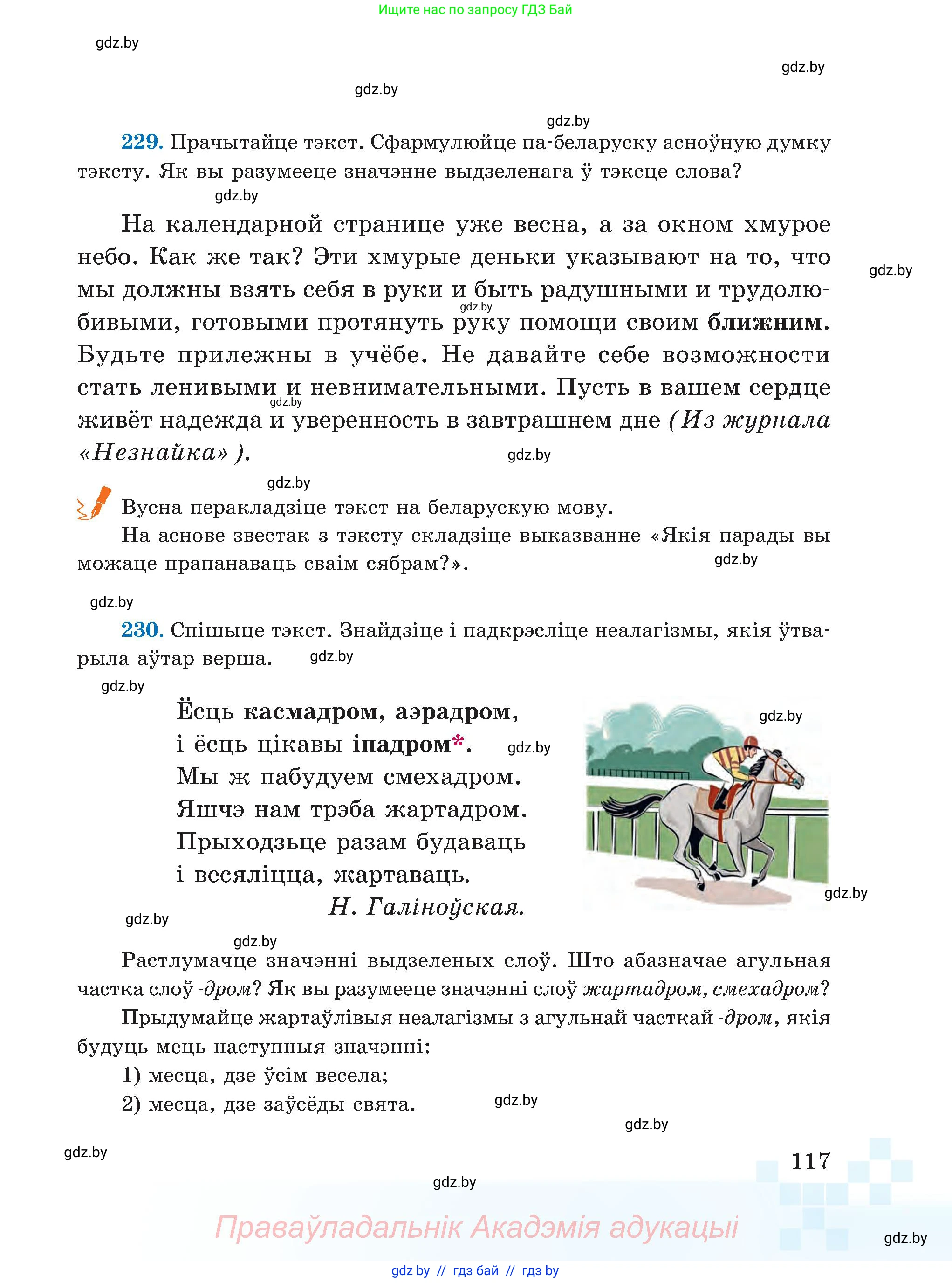 Белорусский язык (Беларуская мова), 5 класс Учебник, авторы: Валочка Ганна Міхайлаўна, Зелянко Вольга Уладзіміраўна, Мартынкевіч Святлана Васільеўна, Якуба Святлана Міхайлаўна, издательство Акадэмія адукацыі, Минск, 2024, голубого цвета, Частка 2, страница 117