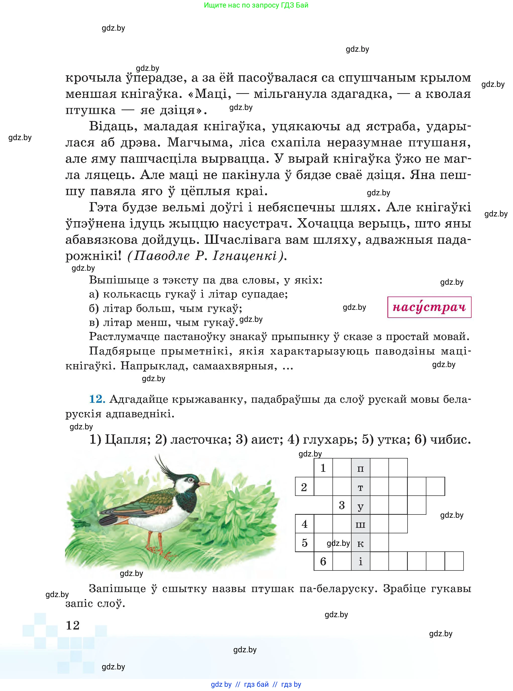 Белорусский язык (Беларуская мова), 5 класс Учебник, авторы: Валочка Ганна Міхайлаўна, Зелянко Вольга Уладзіміраўна, Мартынкевіч Святлана Васільеўна, Якуба Святлана Міхайлаўна, издательство Акадэмія адукацыі, Минск, 2024, голубого цвета, Частка 2, страница 12