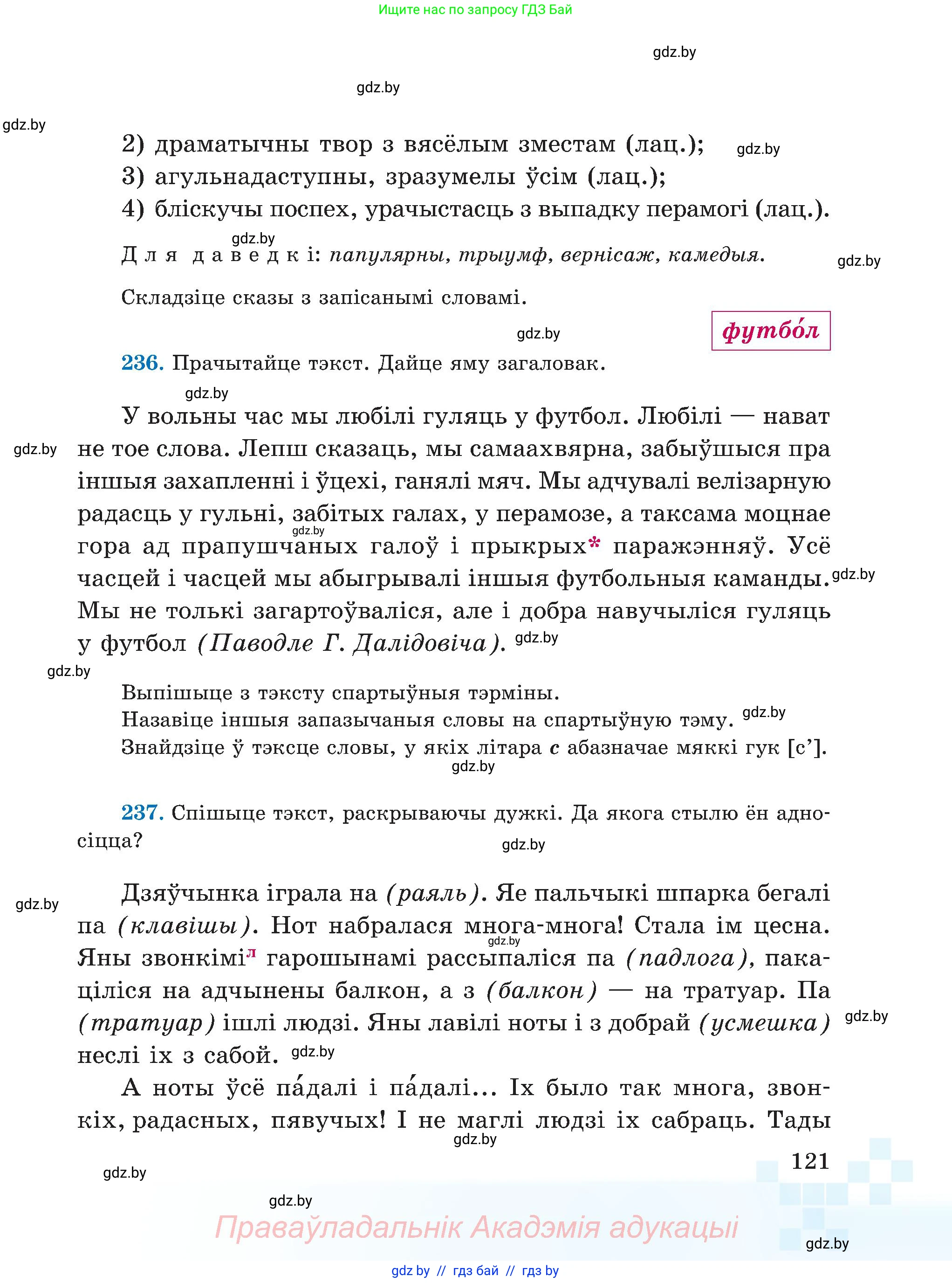 Белорусский язык (Беларуская мова), 5 класс Учебник, авторы: Валочка Ганна Міхайлаўна, Зелянко Вольга Уладзіміраўна, Мартынкевіч Святлана Васільеўна, Якуба Святлана Міхайлаўна, издательство Акадэмія адукацыі, Минск, 2024, голубого цвета, Частка 2, страница 121