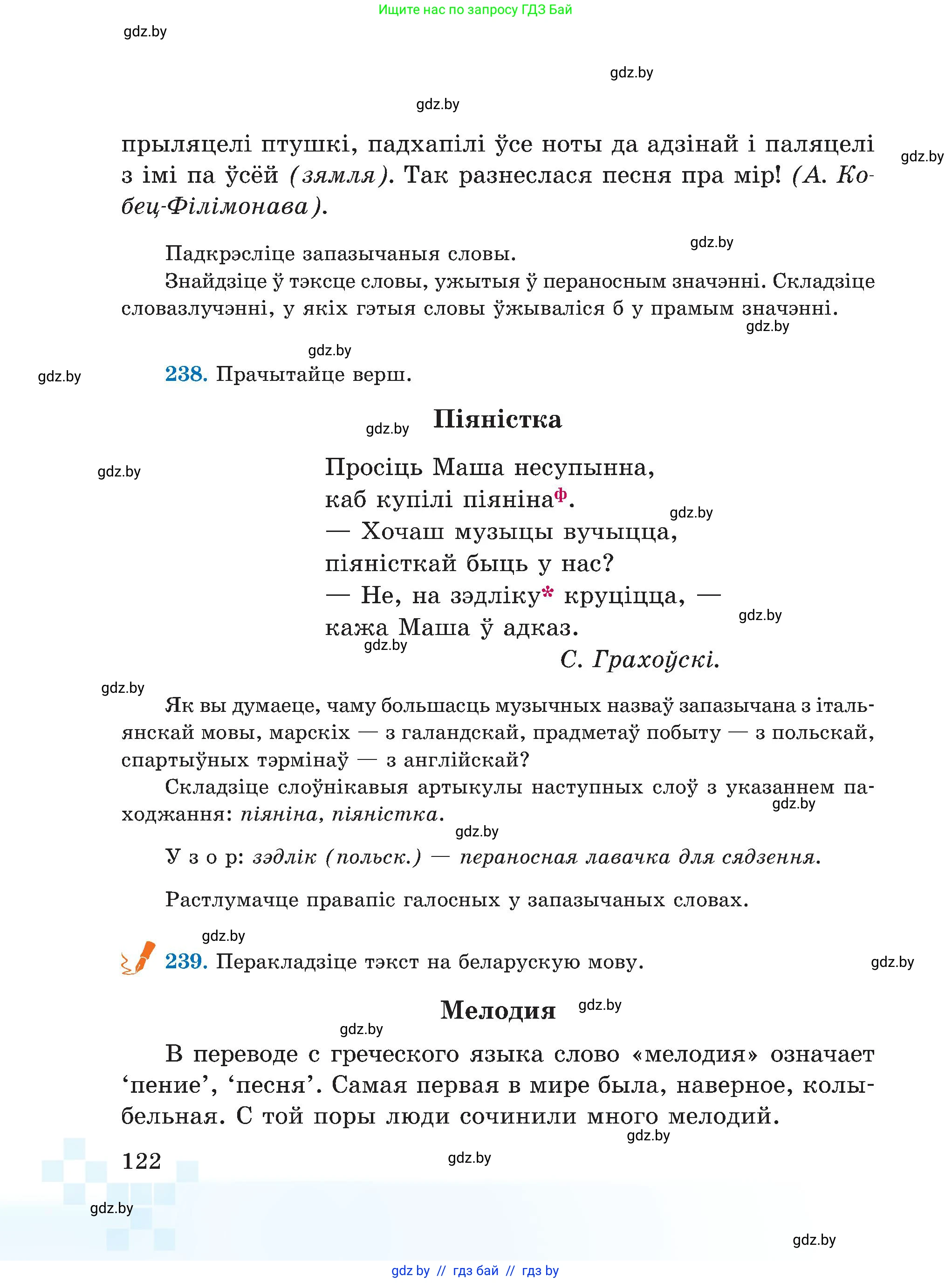 Белорусский язык (Беларуская мова), 5 класс Учебник, авторы: Валочка Ганна Міхайлаўна, Зелянко Вольга Уладзіміраўна, Мартынкевіч Святлана Васільеўна, Якуба Святлана Міхайлаўна, издательство Акадэмія адукацыі, Минск, 2024, голубого цвета, Частка 2, страница 122