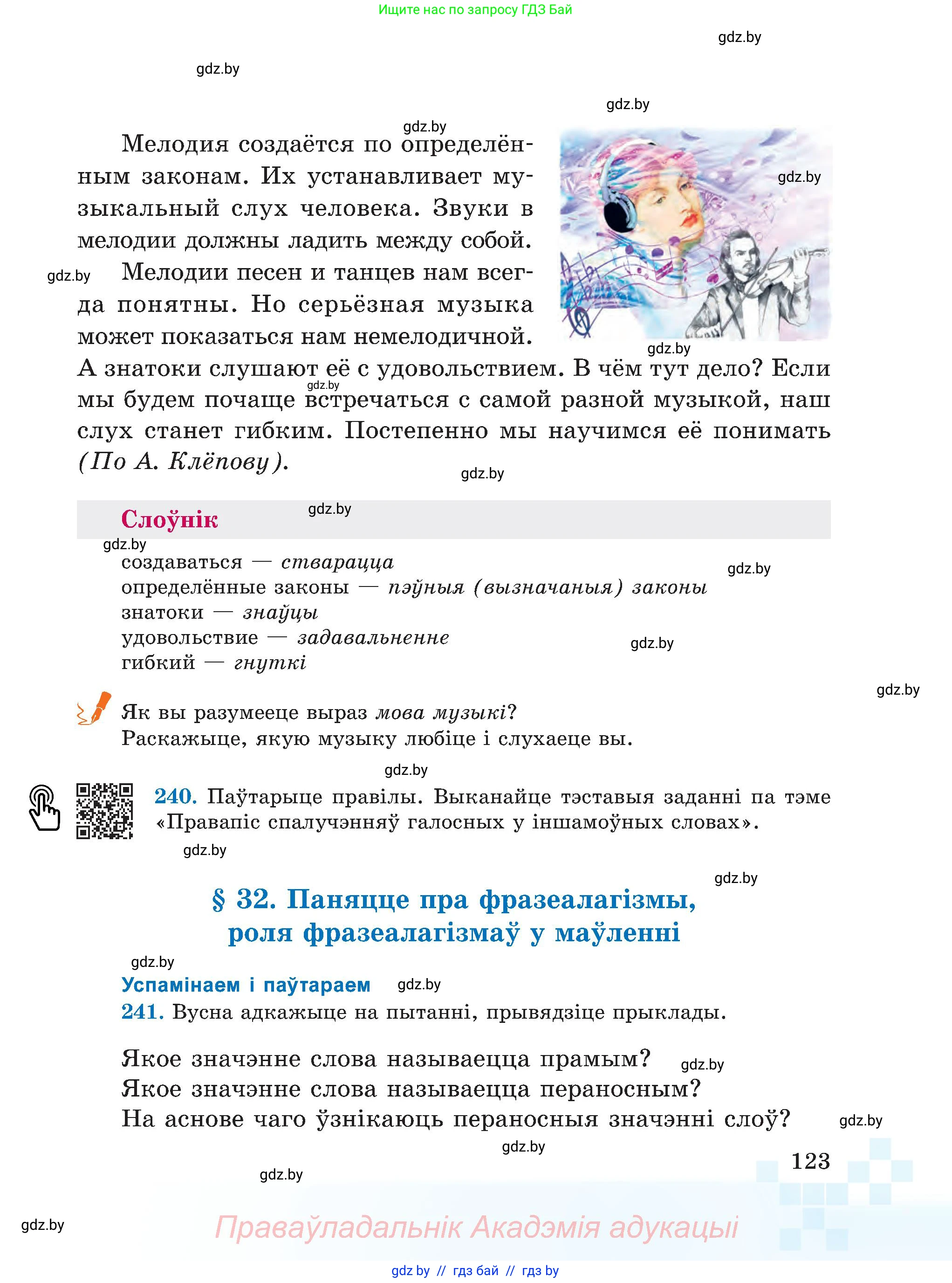 Белорусский язык (Беларуская мова), 5 класс Учебник, авторы: Валочка Ганна Міхайлаўна, Зелянко Вольга Уладзіміраўна, Мартынкевіч Святлана Васільеўна, Якуба Святлана Міхайлаўна, издательство Акадэмія адукацыі, Минск, 2024, голубого цвета, Частка 2, страница 123