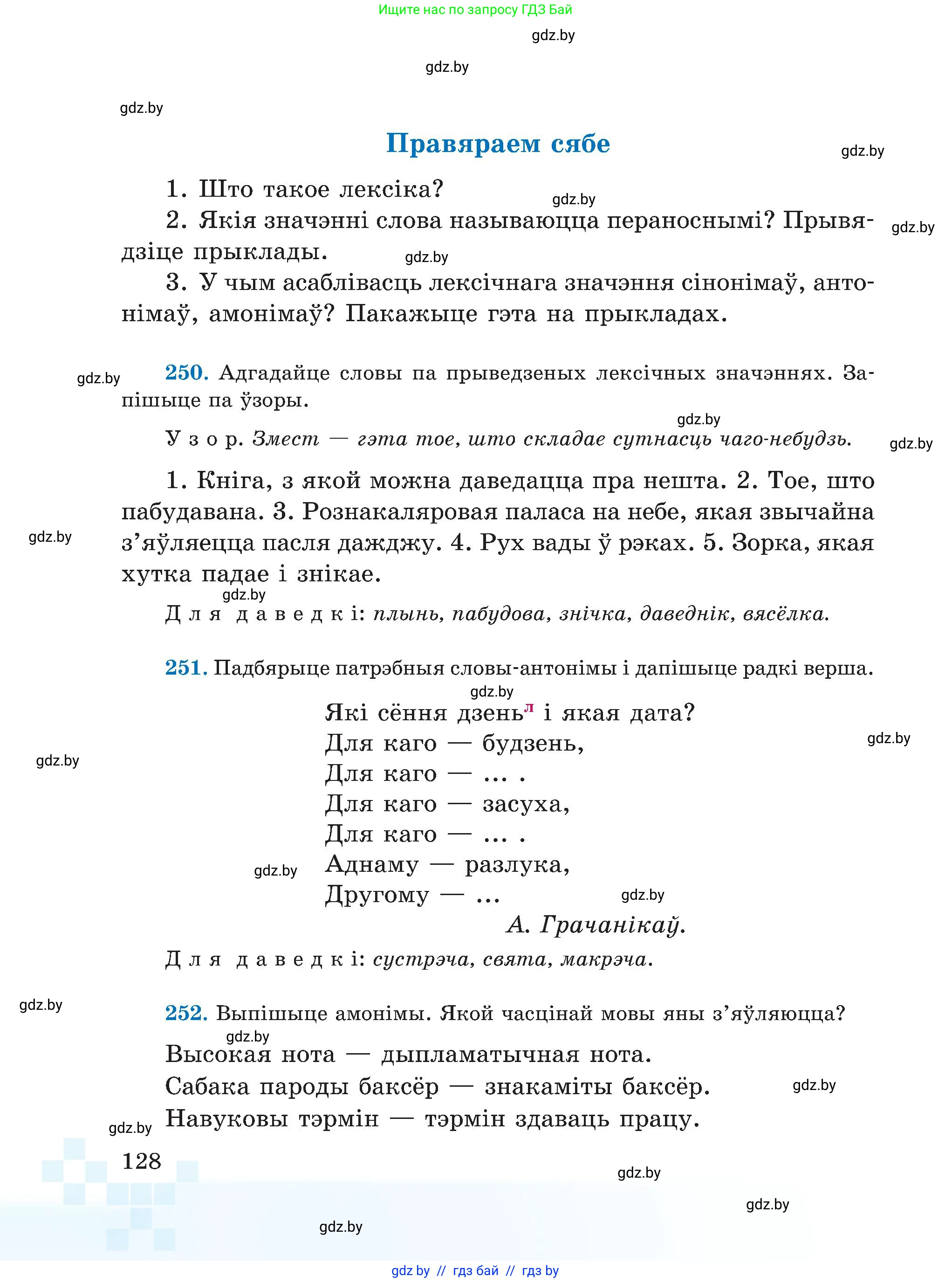 Белорусский язык (Беларуская мова), 5 класс Учебник, авторы: Валочка Ганна Міхайлаўна, Зелянко Вольга Уладзіміраўна, Мартынкевіч Святлана Васільеўна, Якуба Святлана Міхайлаўна, издательство Акадэмія адукацыі, Минск, 2024, голубого цвета, Частка 2, страница 128