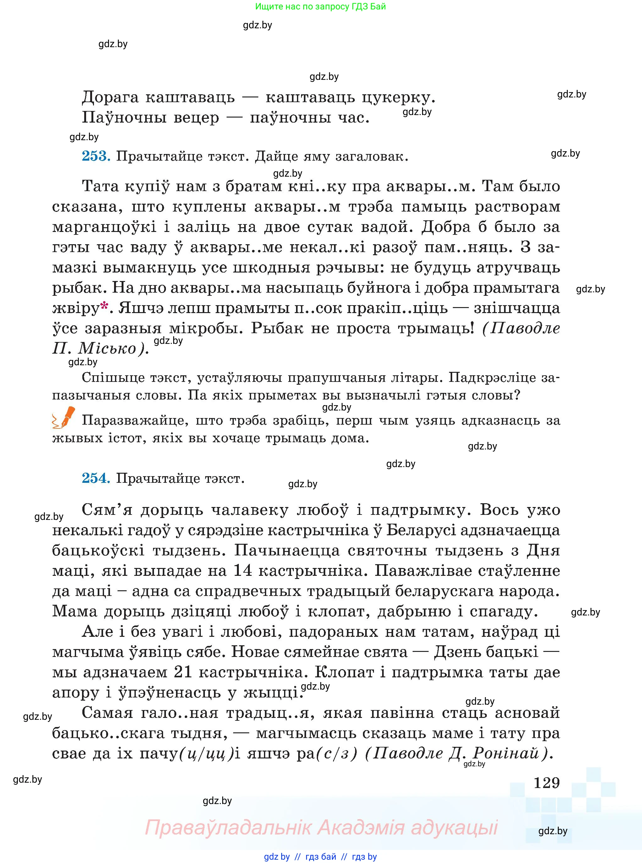 Белорусский язык (Беларуская мова), 5 класс Учебник, авторы: Валочка Ганна Міхайлаўна, Зелянко Вольга Уладзіміраўна, Мартынкевіч Святлана Васільеўна, Якуба Святлана Міхайлаўна, издательство Акадэмія адукацыі, Минск, 2024, голубого цвета, Частка 2, страница 129