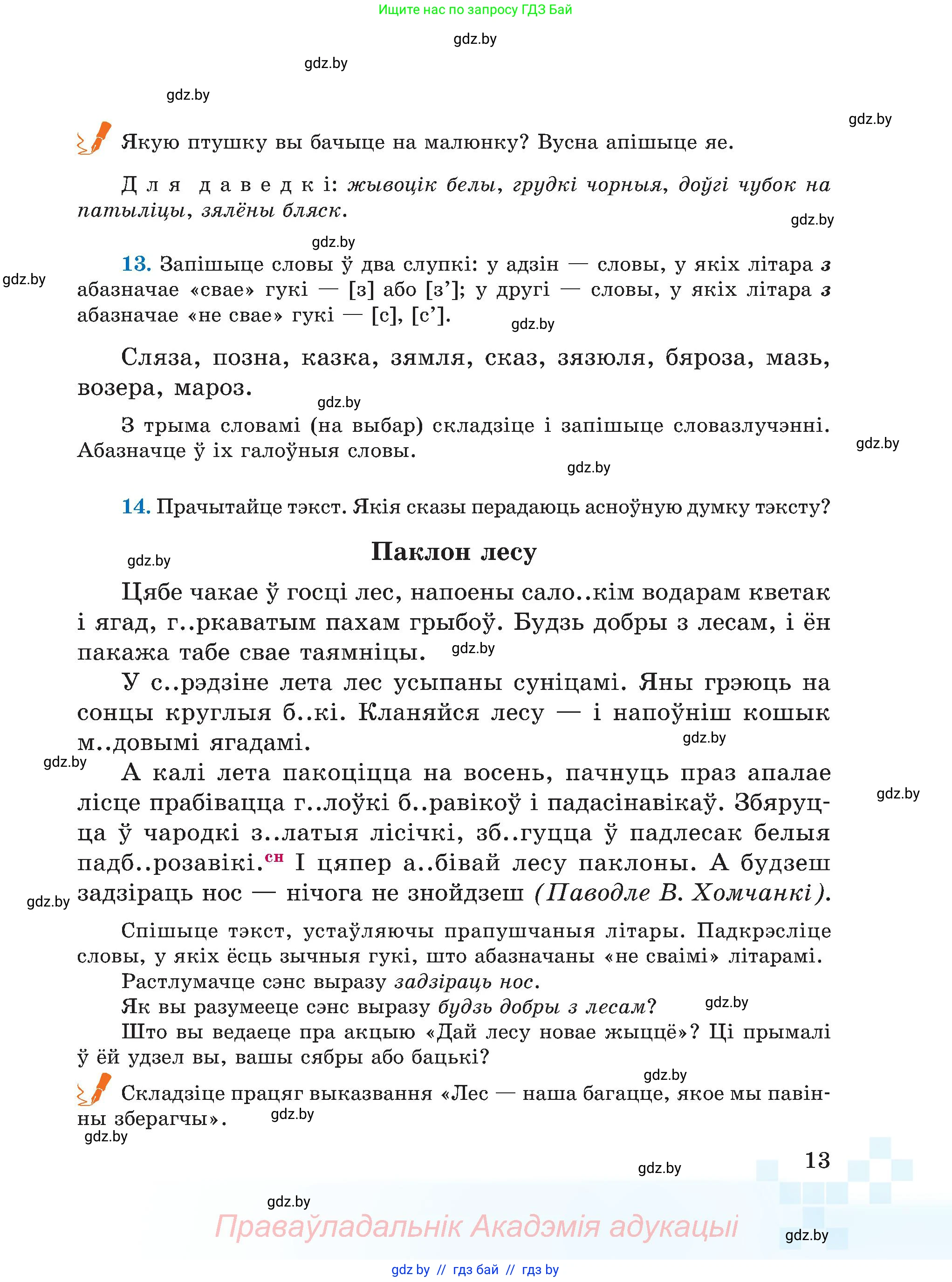 Белорусский язык (Беларуская мова), 5 класс Учебник, авторы: Валочка Ганна Міхайлаўна, Зелянко Вольга Уладзіміраўна, Мартынкевіч Святлана Васільеўна, Якуба Святлана Міхайлаўна, издательство Акадэмія адукацыі, Минск, 2024, голубого цвета, Частка 2, страница 13