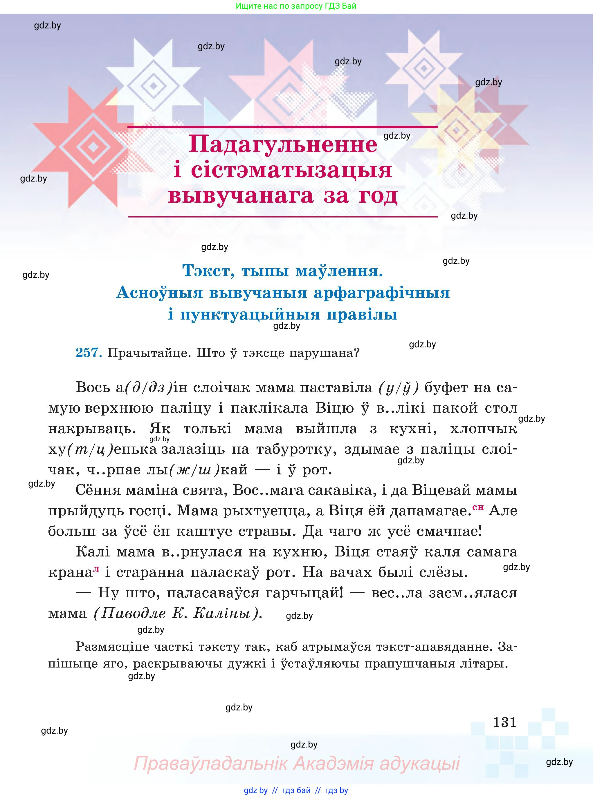 Белорусский язык (Беларуская мова), 5 класс Учебник, авторы: Валочка Ганна Міхайлаўна, Зелянко Вольга Уладзіміраўна, Мартынкевіч Святлана Васільеўна, Якуба Святлана Міхайлаўна, издательство Акадэмія адукацыі, Минск, 2024, голубого цвета, Частка 2, страница 131
