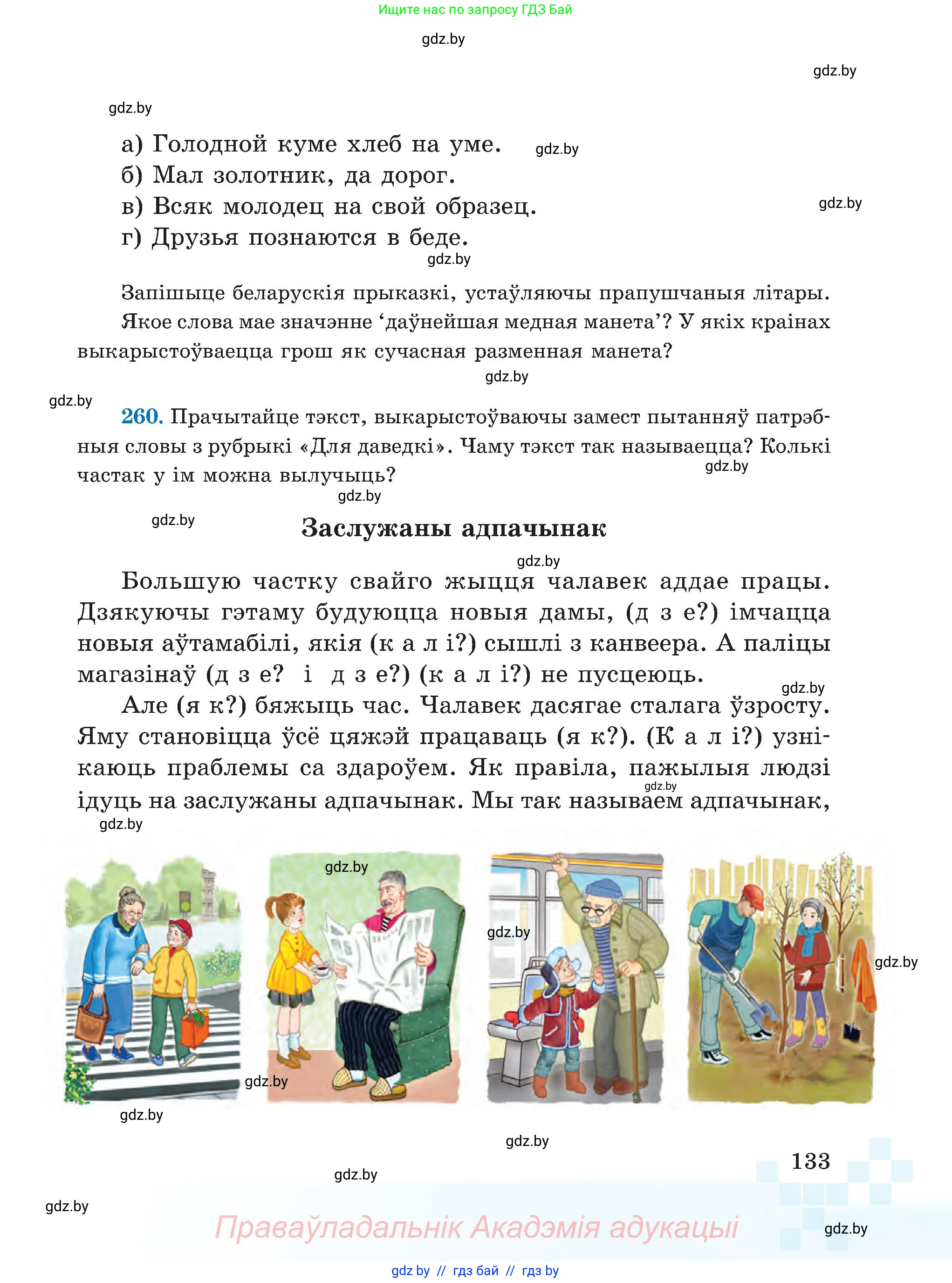Белорусский язык (Беларуская мова), 5 класс Учебник, авторы: Валочка Ганна Міхайлаўна, Зелянко Вольга Уладзіміраўна, Мартынкевіч Святлана Васільеўна, Якуба Святлана Міхайлаўна, издательство Акадэмія адукацыі, Минск, 2024, голубого цвета, Частка 2, страница 133