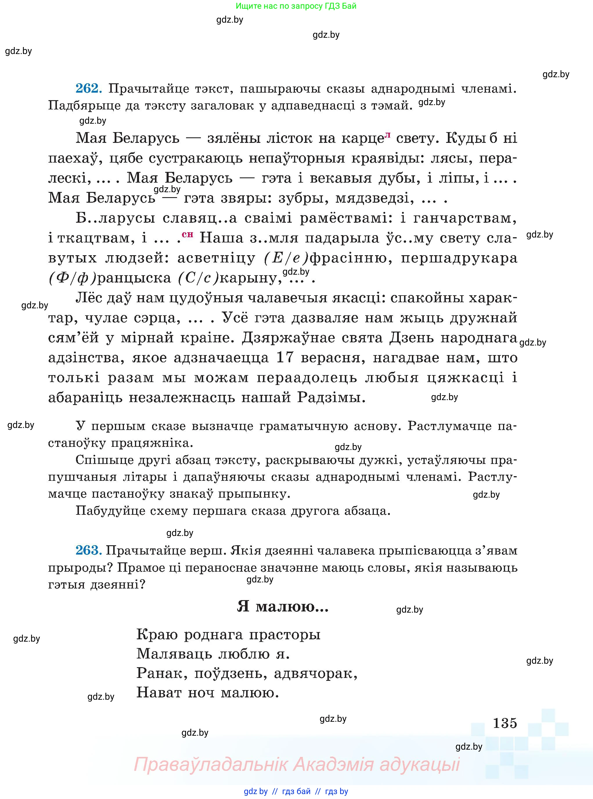 Белорусский язык (Беларуская мова), 5 класс Учебник, авторы: Валочка Ганна Міхайлаўна, Зелянко Вольга Уладзіміраўна, Мартынкевіч Святлана Васільеўна, Якуба Святлана Міхайлаўна, издательство Акадэмія адукацыі, Минск, 2024, голубого цвета, Частка 2, страница 135
