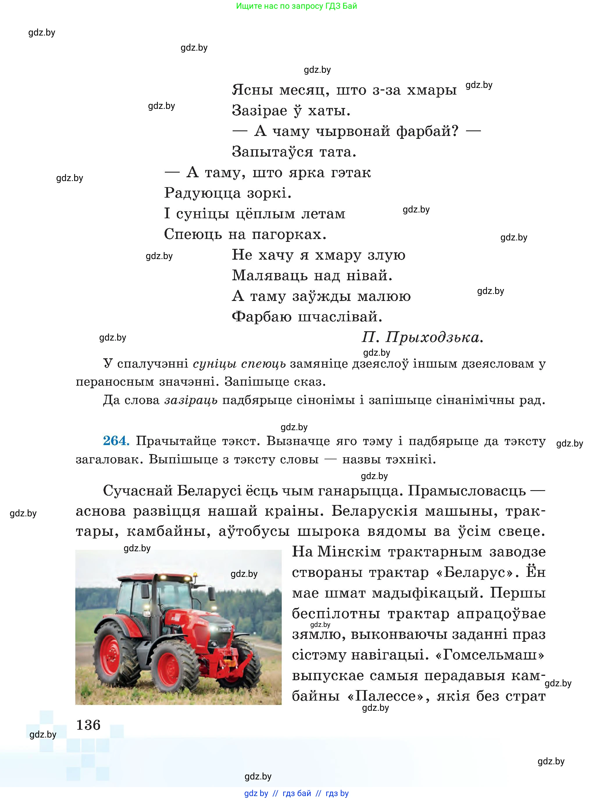 Белорусский язык (Беларуская мова), 5 класс Учебник, авторы: Валочка Ганна Міхайлаўна, Зелянко Вольга Уладзіміраўна, Мартынкевіч Святлана Васільеўна, Якуба Святлана Міхайлаўна, издательство Акадэмія адукацыі, Минск, 2024, голубого цвета, Частка 2, страница 136