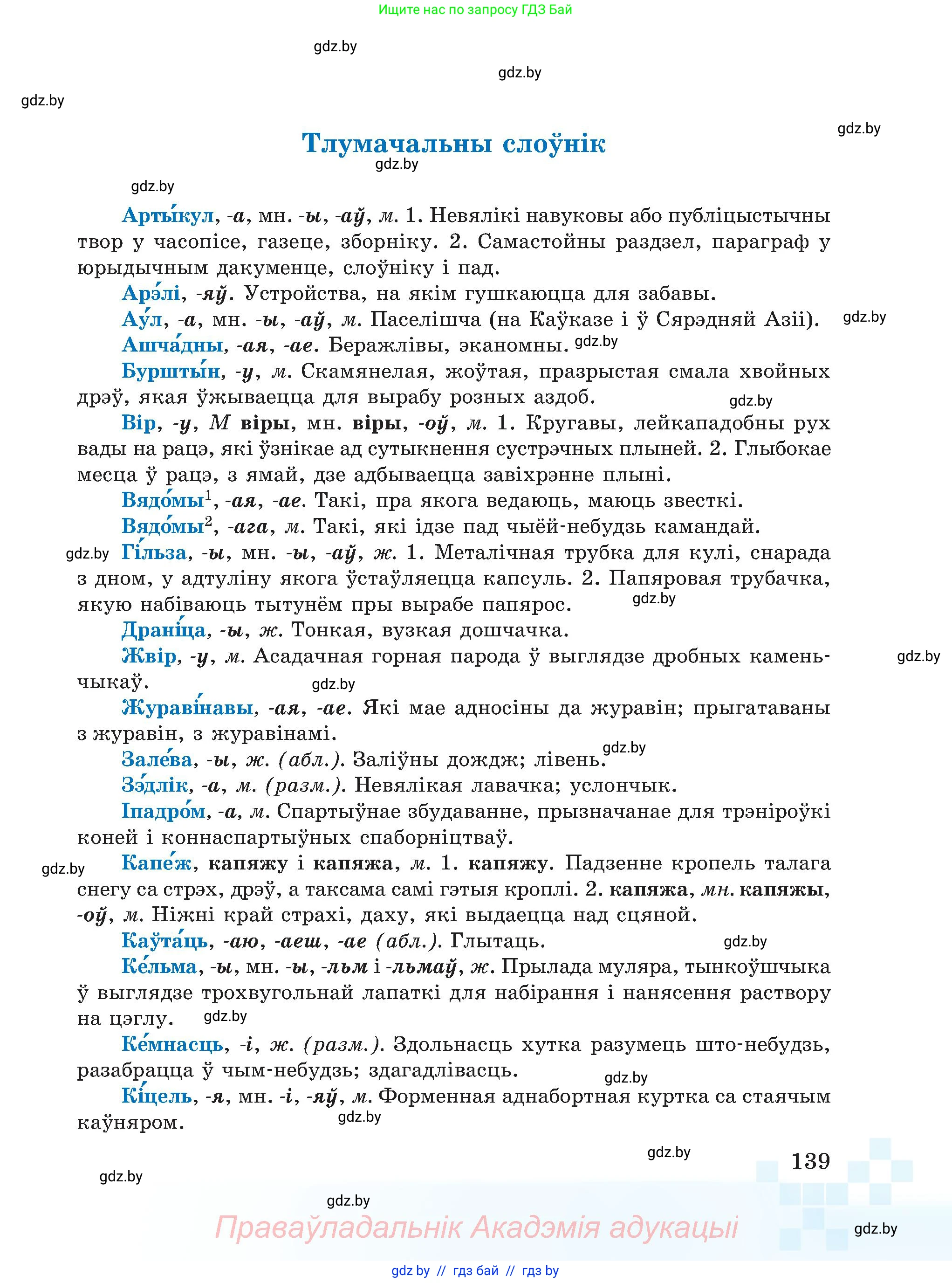 Белорусский язык (Беларуская мова), 5 класс Учебник, авторы: Валочка Ганна Міхайлаўна, Зелянко Вольга Уладзіміраўна, Мартынкевіч Святлана Васільеўна, Якуба Святлана Міхайлаўна, издательство Акадэмія адукацыі, Минск, 2024, голубого цвета, страница 139