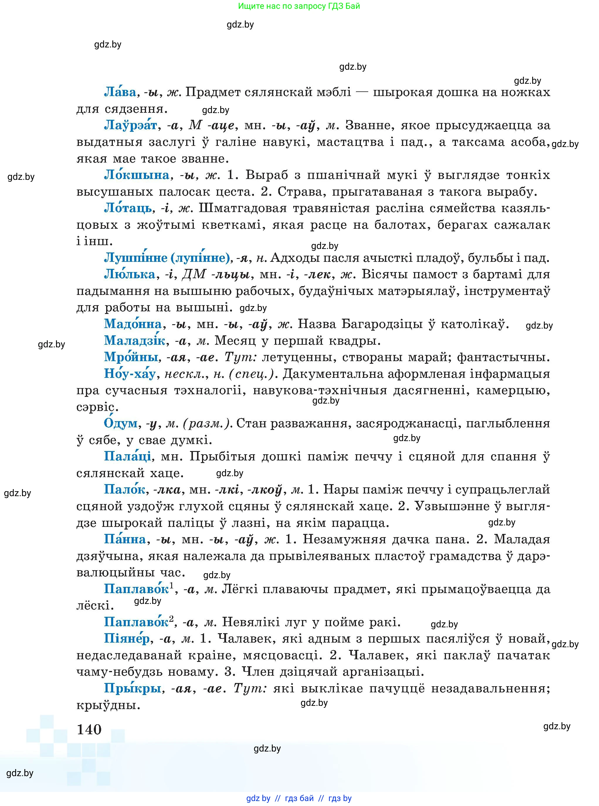 Белорусский язык (Беларуская мова), 5 класс Учебник, авторы: Валочка Ганна Міхайлаўна, Зелянко Вольга Уладзіміраўна, Мартынкевіч Святлана Васільеўна, Якуба Святлана Міхайлаўна, издательство Акадэмія адукацыі, Минск, 2024, голубого цвета, страница 140