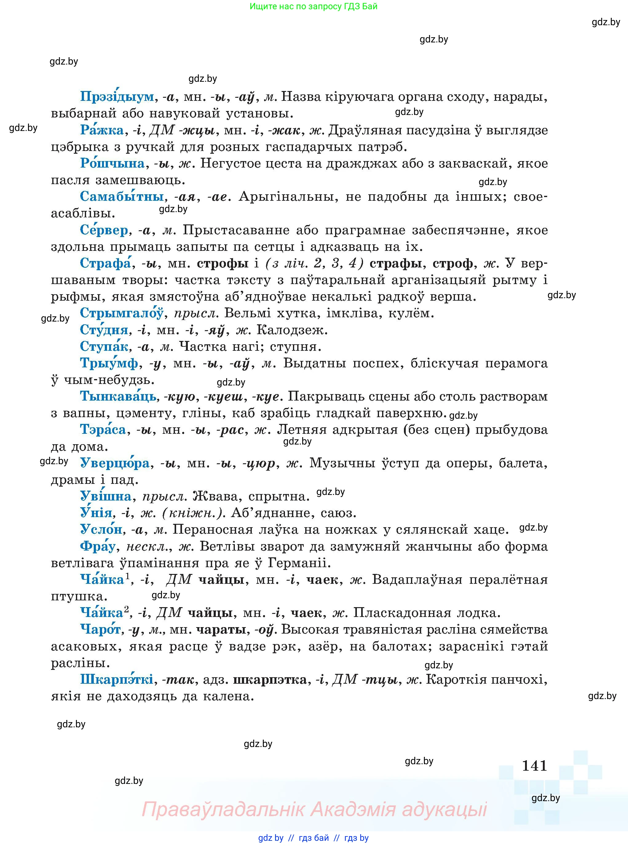 Белорусский язык (Беларуская мова), 5 класс Учебник, авторы: Валочка Ганна Міхайлаўна, Зелянко Вольга Уладзіміраўна, Мартынкевіч Святлана Васільеўна, Якуба Святлана Міхайлаўна, издательство Акадэмія адукацыі, Минск, 2024, голубого цвета, страница 141