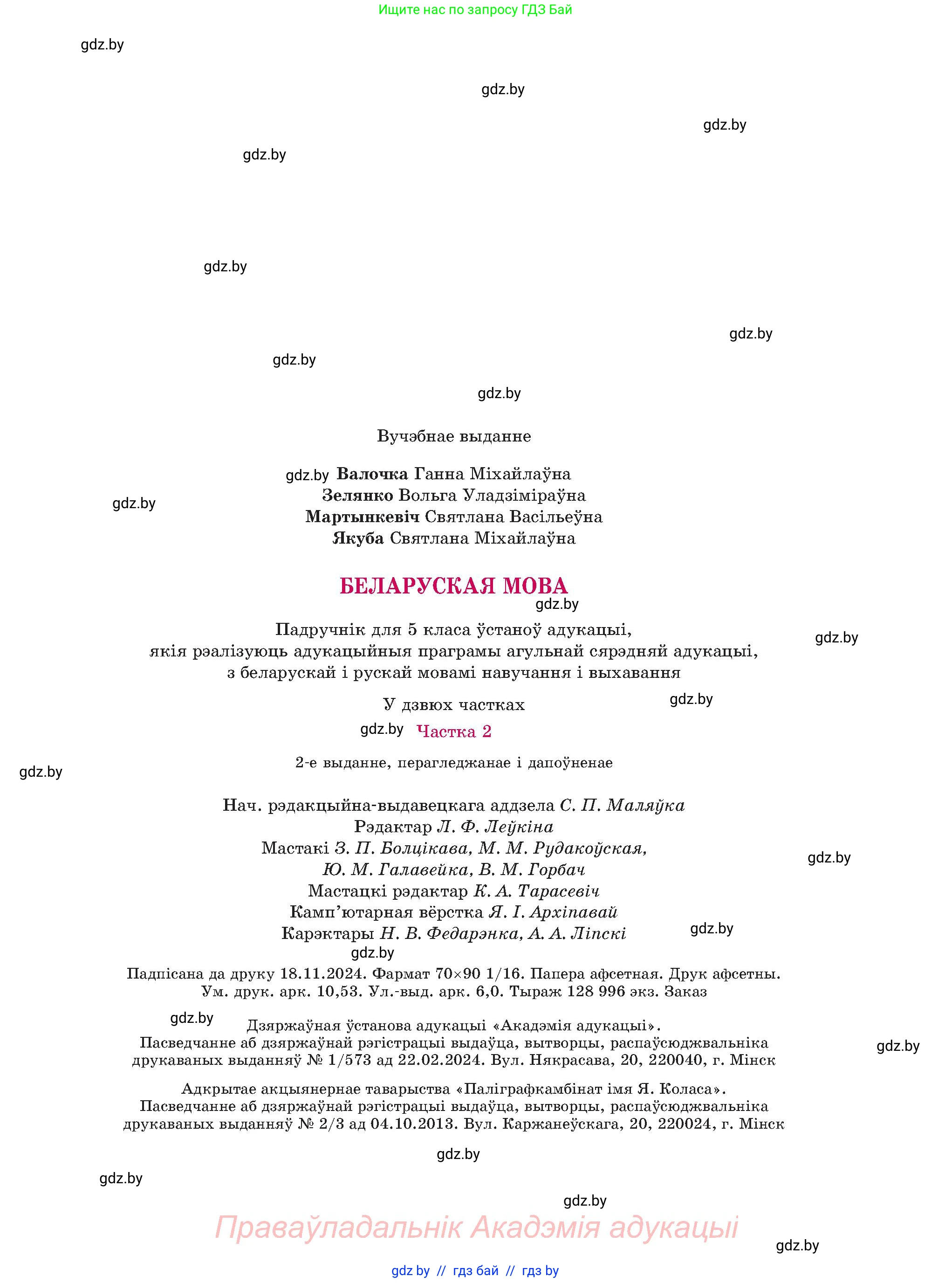 Белорусский язык (Беларуская мова), 5 класс Учебник, авторы: Валочка Ганна Міхайлаўна, Зелянко Вольга Уладзіміраўна, Мартынкевіч Святлана Васільеўна, Якуба Святлана Міхайлаўна, издательство Акадэмія адукацыі, Минск, 2024, голубого цвета, страница 143