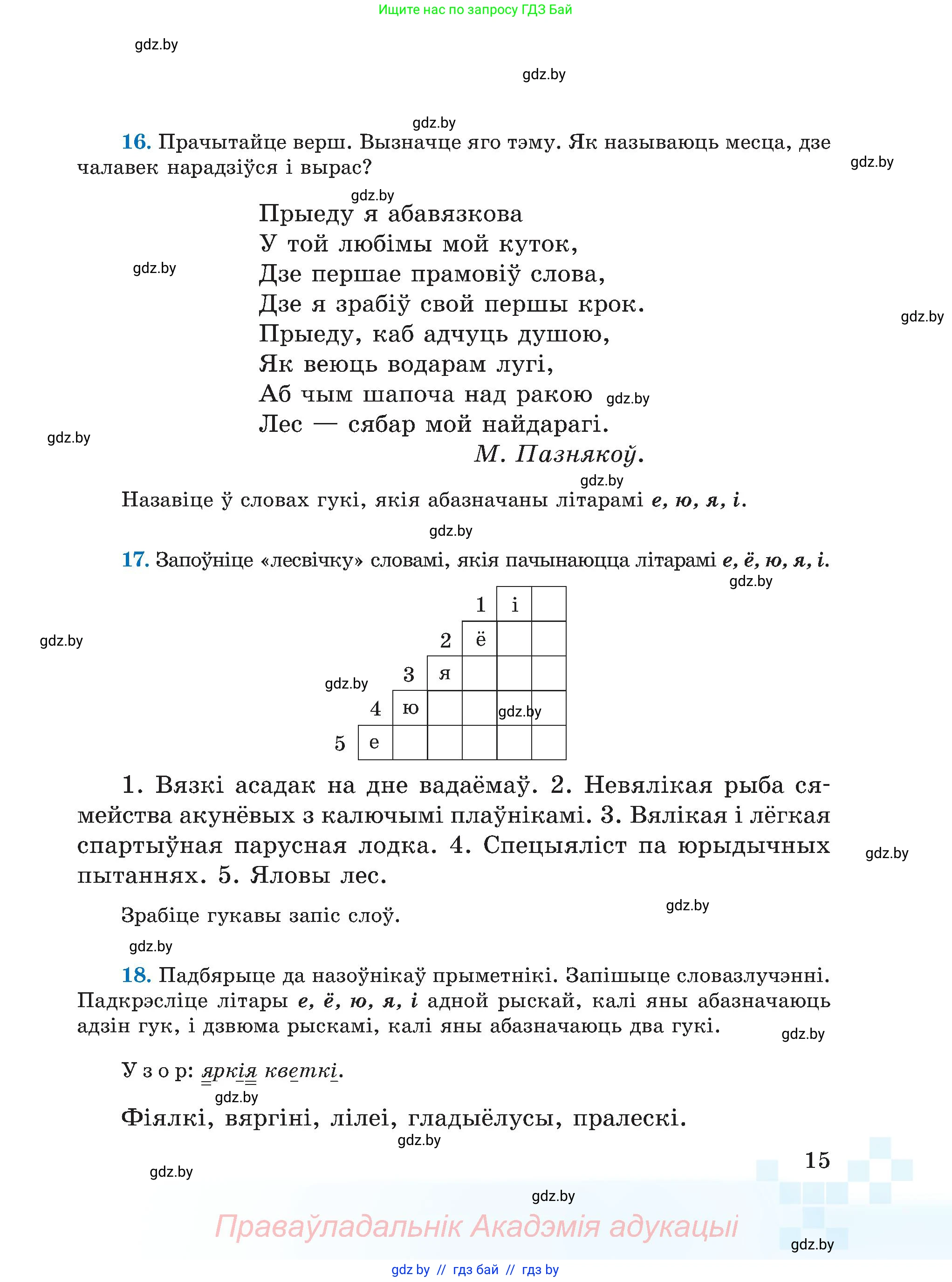 Белорусский язык (Беларуская мова), 5 класс Учебник, авторы: Валочка Ганна Міхайлаўна, Зелянко Вольга Уладзіміраўна, Мартынкевіч Святлана Васільеўна, Якуба Святлана Міхайлаўна, издательство Акадэмія адукацыі, Минск, 2024, голубого цвета, Частка 2, страница 15