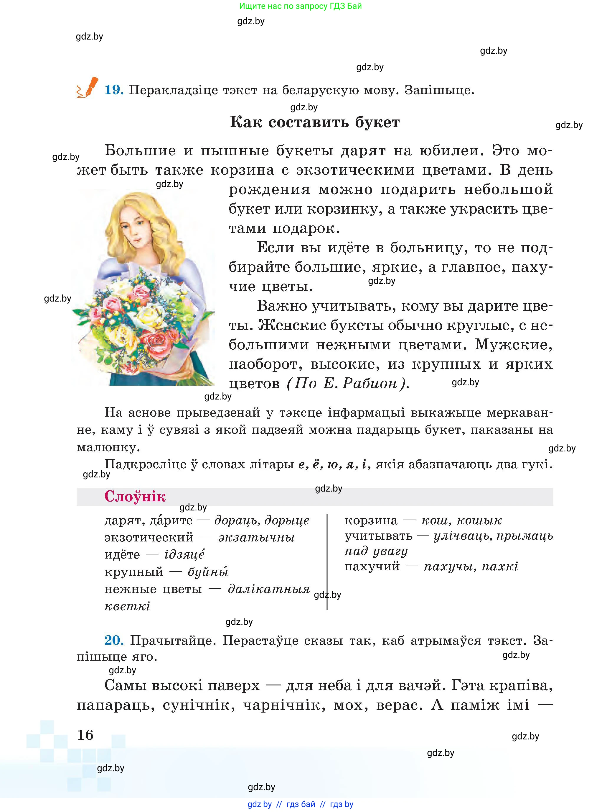 Белорусский язык (Беларуская мова), 5 класс Учебник, авторы: Валочка Ганна Міхайлаўна, Зелянко Вольга Уладзіміраўна, Мартынкевіч Святлана Васільеўна, Якуба Святлана Міхайлаўна, издательство Акадэмія адукацыі, Минск, 2024, голубого цвета, Частка 2, страница 16