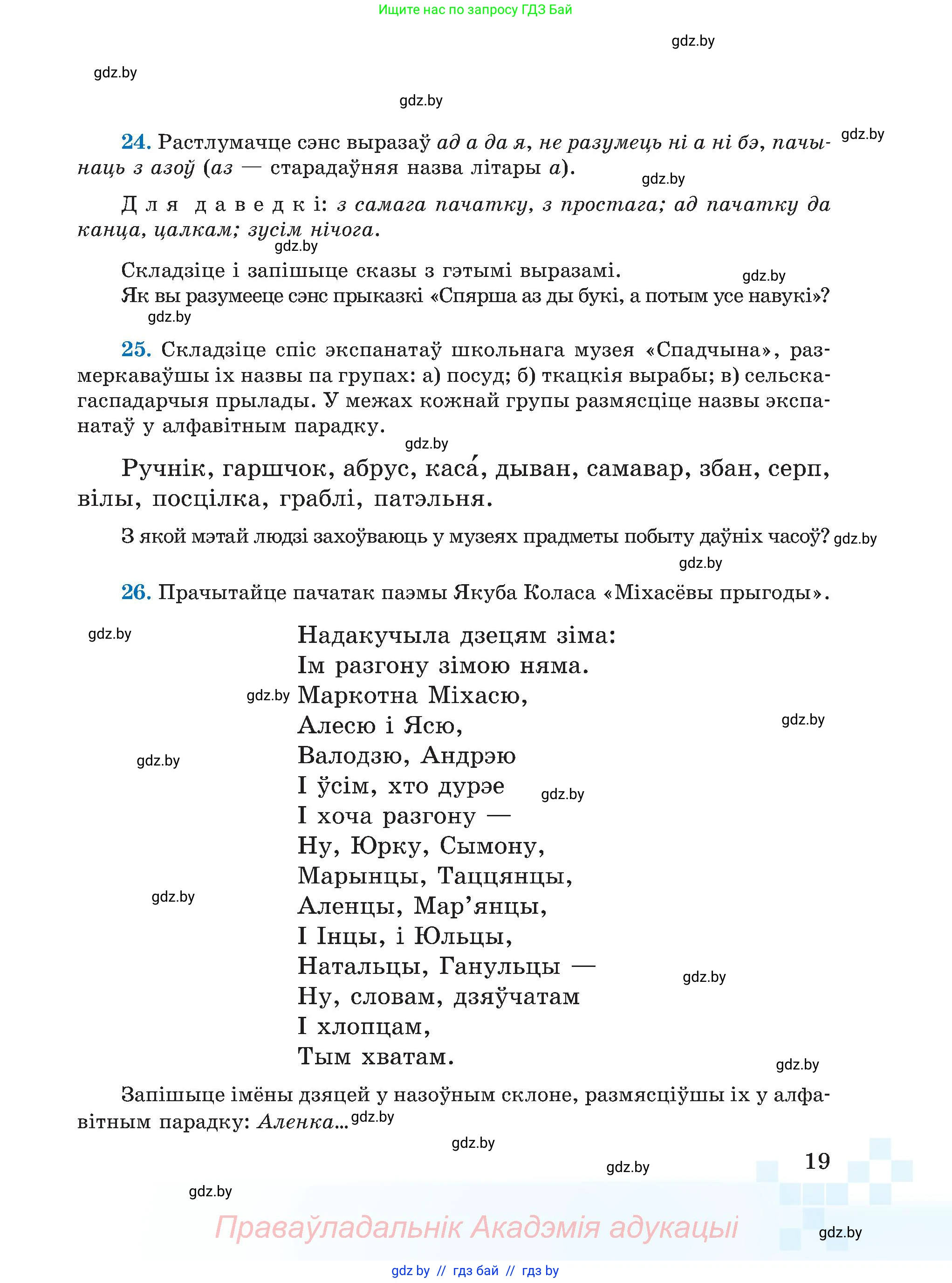 Белорусский язык (Беларуская мова), 5 класс Учебник, авторы: Валочка Ганна Міхайлаўна, Зелянко Вольга Уладзіміраўна, Мартынкевіч Святлана Васільеўна, Якуба Святлана Міхайлаўна, издательство Акадэмія адукацыі, Минск, 2024, голубого цвета, Частка 2, страница 19