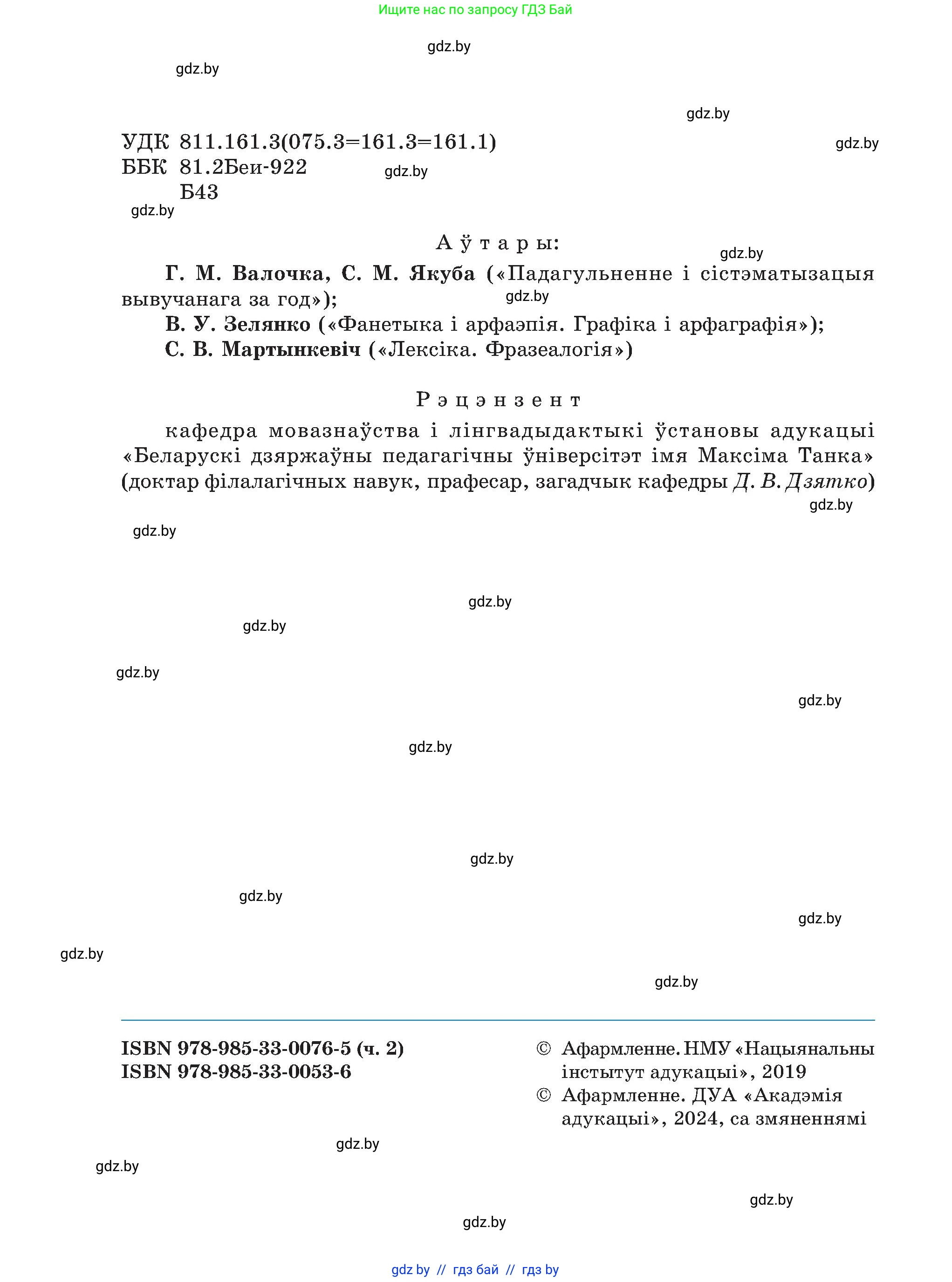 Белорусский язык (Беларуская мова), 5 класс Учебник, авторы: Валочка Ганна Міхайлаўна, Зелянко Вольга Уладзіміраўна, Мартынкевіч Святлана Васільеўна, Якуба Святлана Міхайлаўна, издательство Акадэмія адукацыі, Минск, 2024, голубого цвета, страница 2