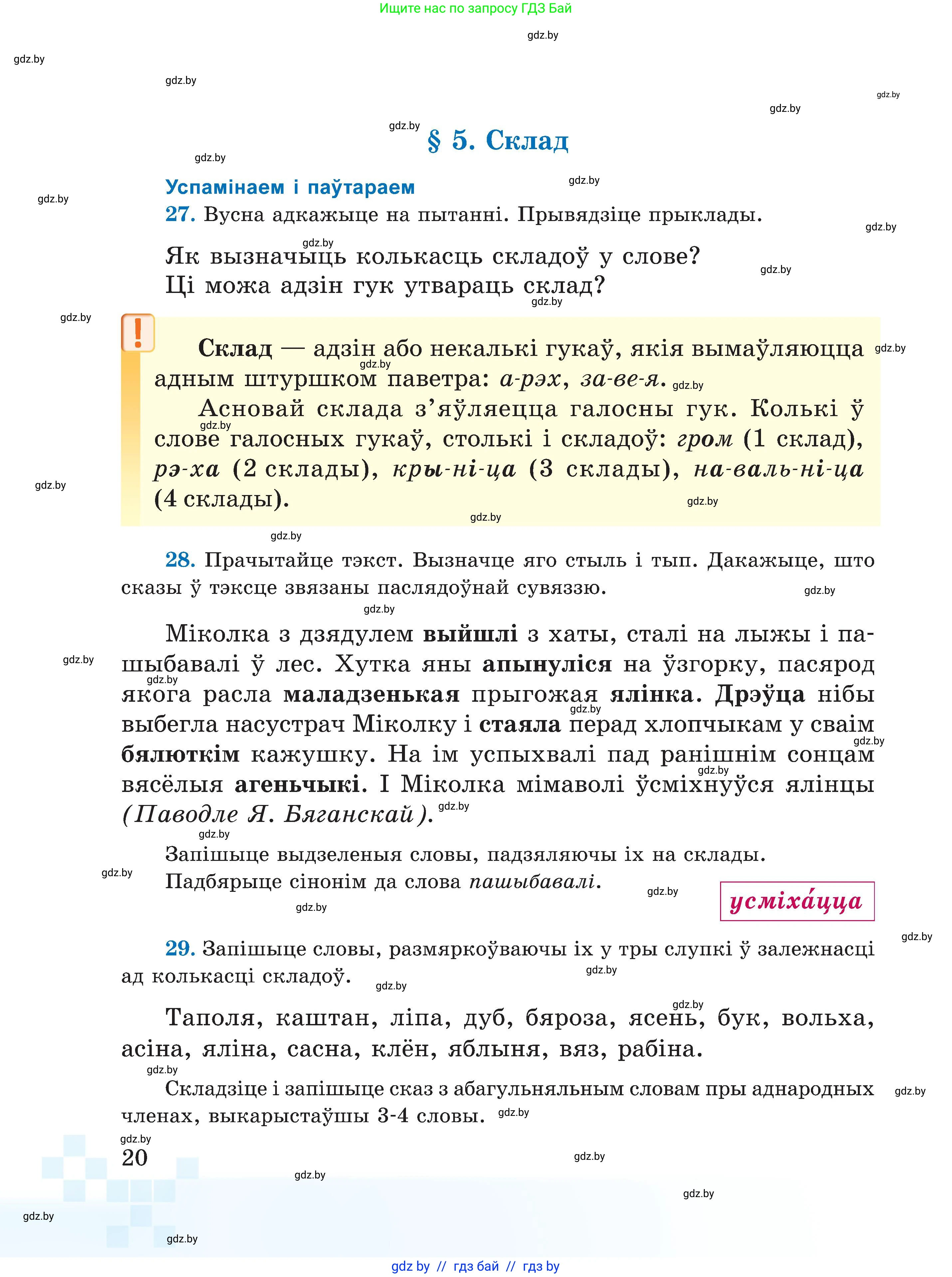 Белорусский язык (Беларуская мова), 5 класс Учебник, авторы: Валочка Ганна Міхайлаўна, Зелянко Вольга Уладзіміраўна, Мартынкевіч Святлана Васільеўна, Якуба Святлана Міхайлаўна, издательство Акадэмія адукацыі, Минск, 2024, голубого цвета, Частка 2, страница 20